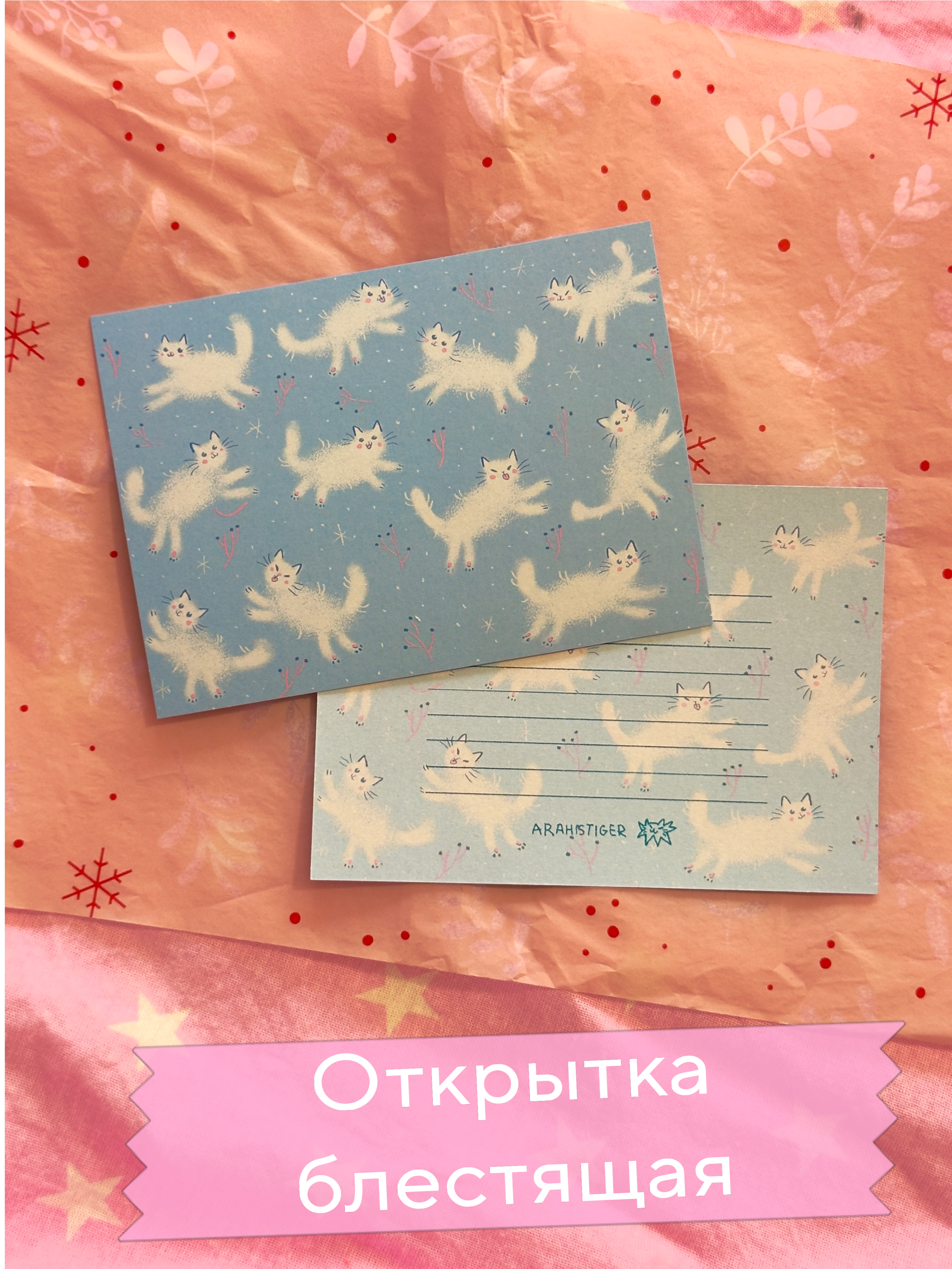 Открытка "Снежные котики"