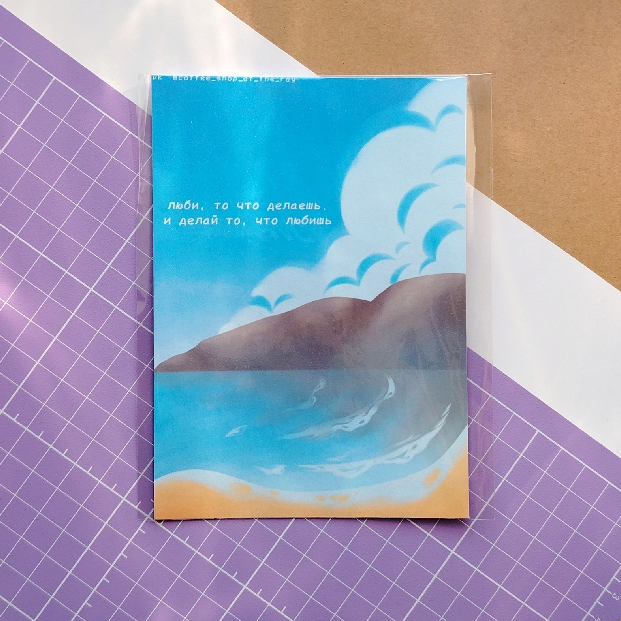 Открытка Люби и делай