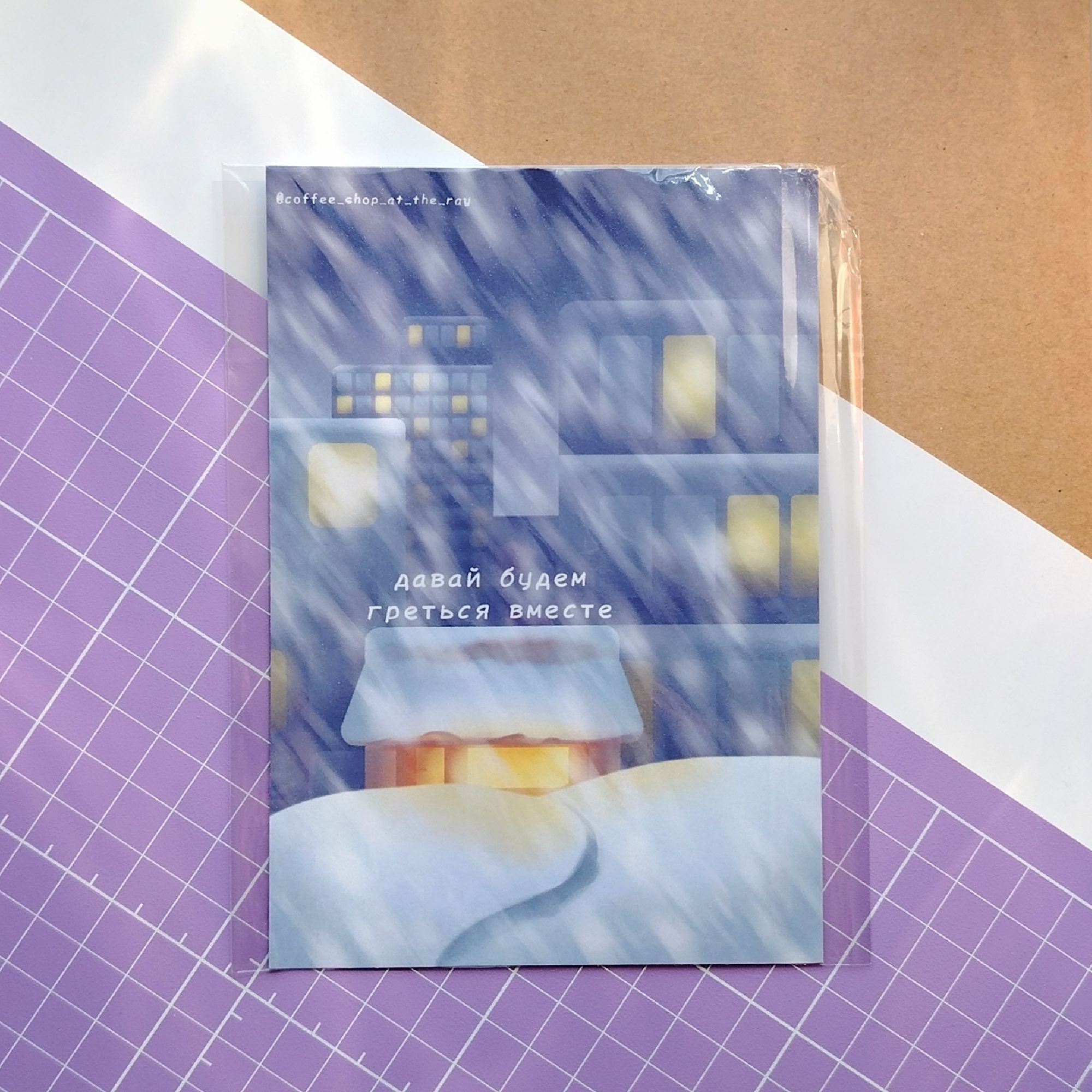 Открытка "Греться вместе"