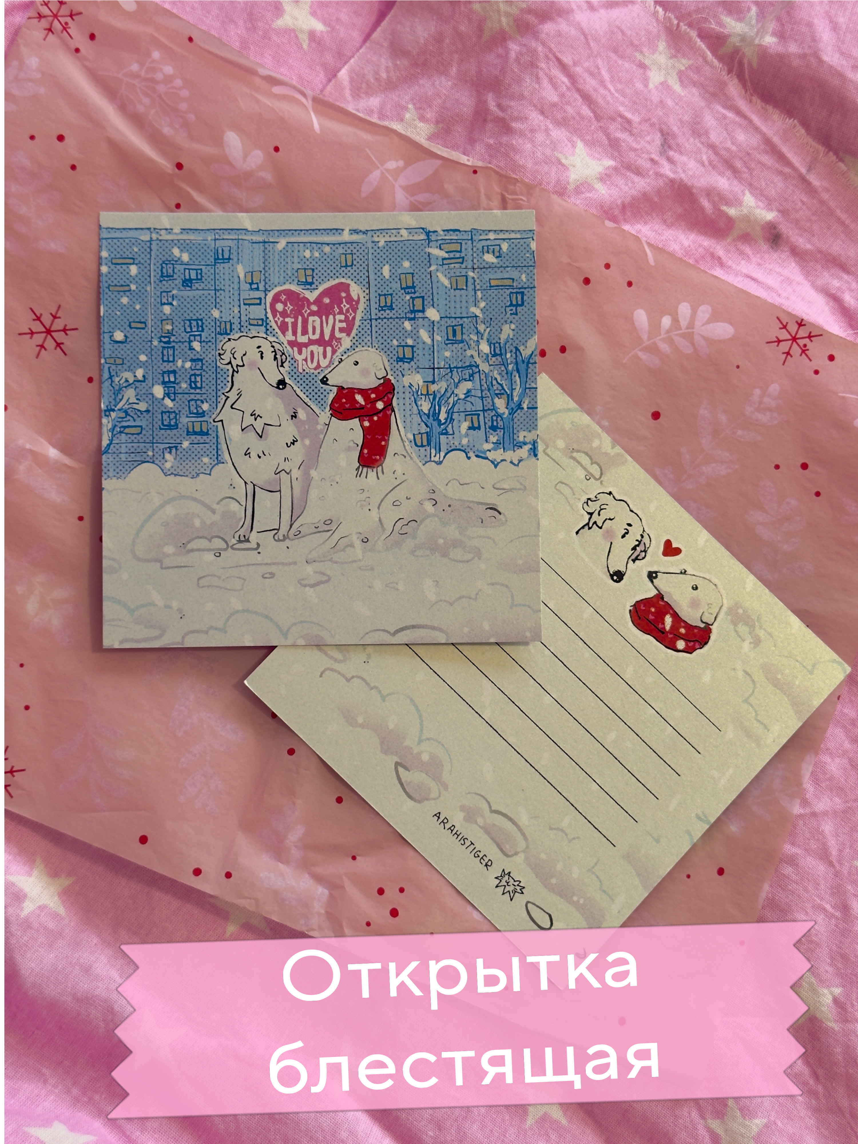 Открытка "Собачка и снеговик"