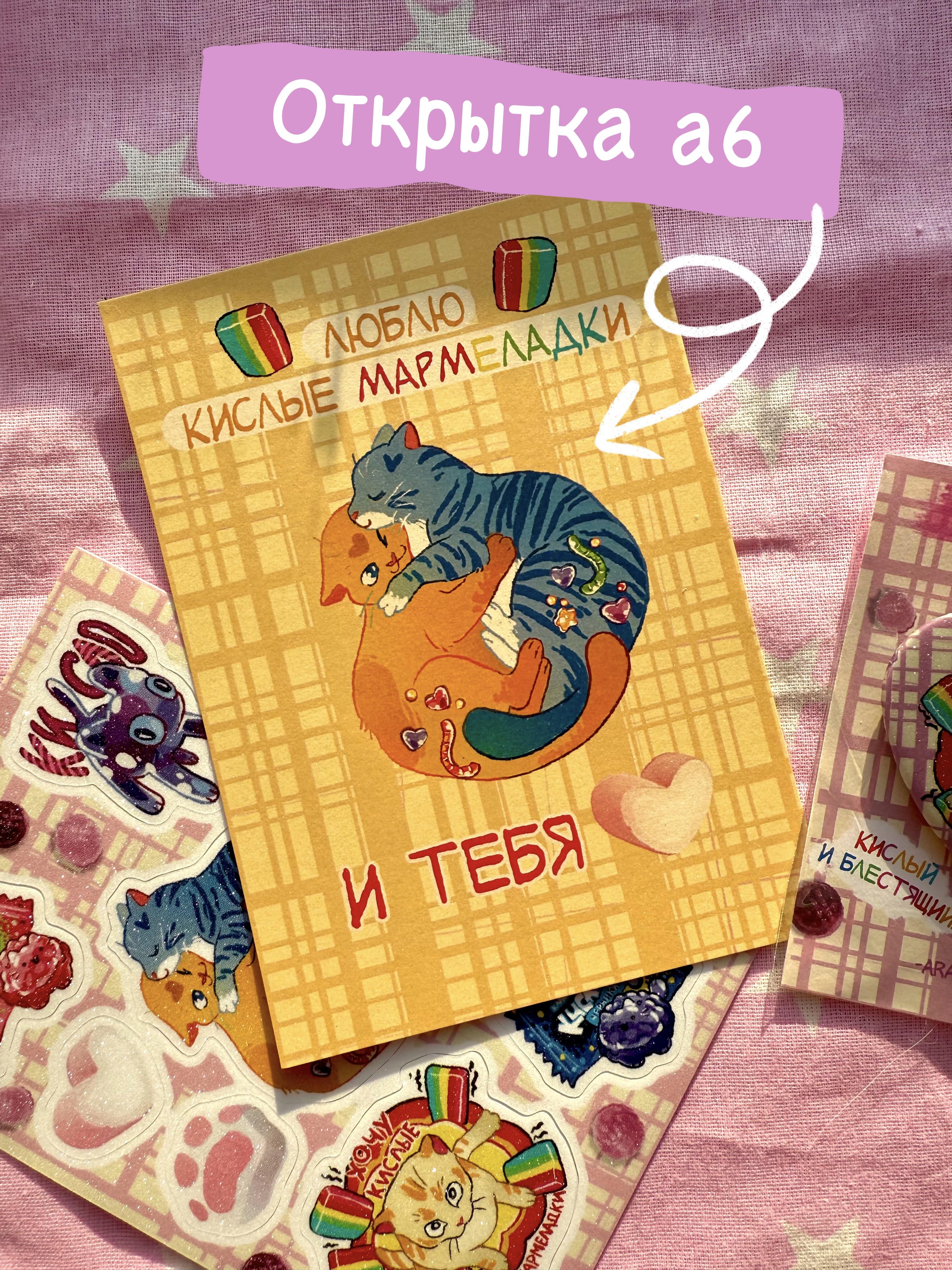 Открытка "Кислые мармеладки"