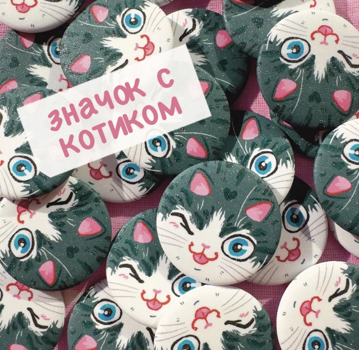 Значок круглый блеск "Котик серый"