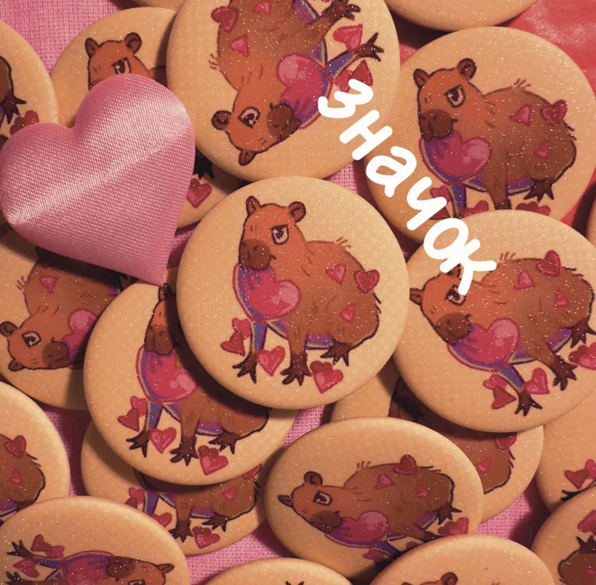 Значок круглый блеск "Капибара любовь"