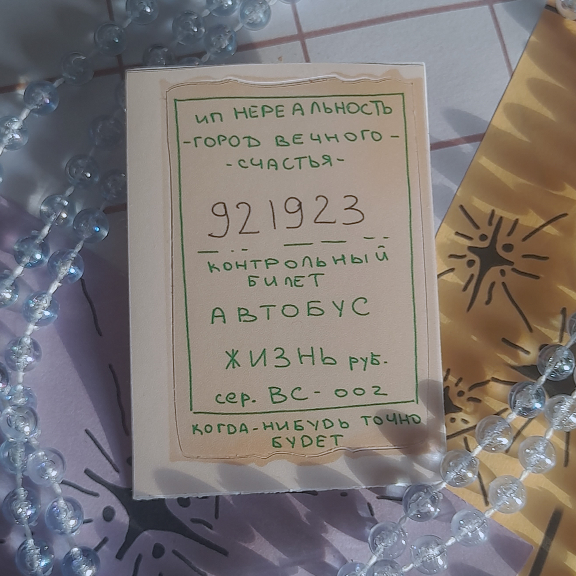 стикер-билет "нереальность"