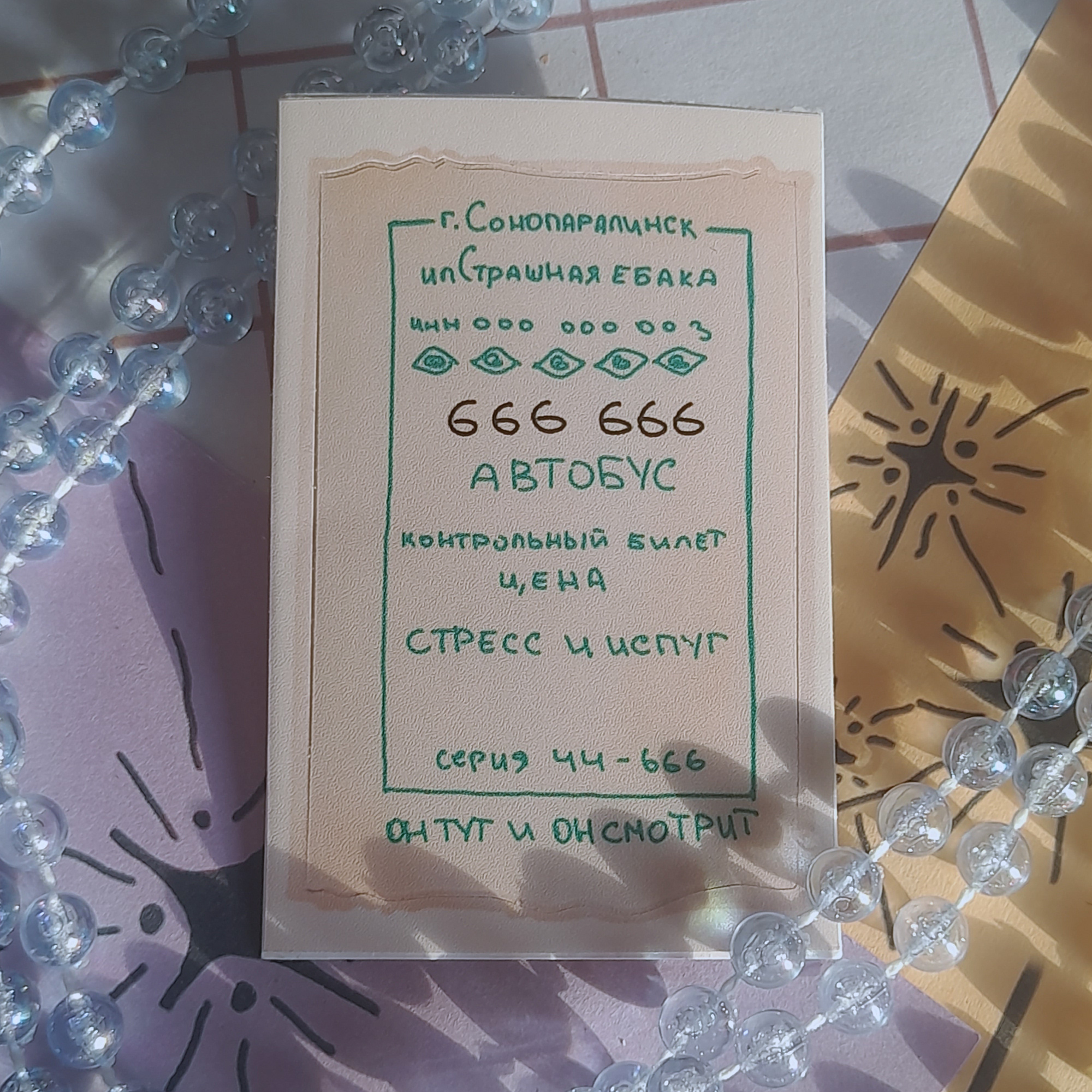 стикер-билет "паралич"