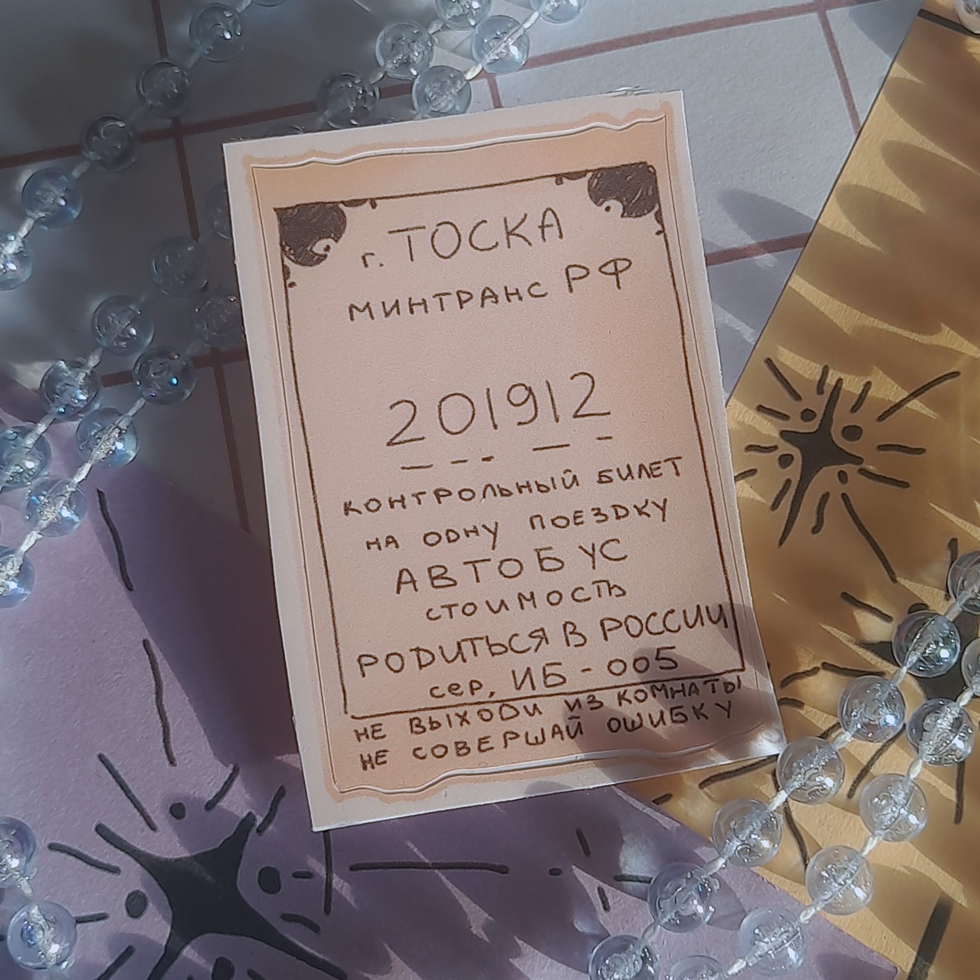 стикер-билет "тоска"