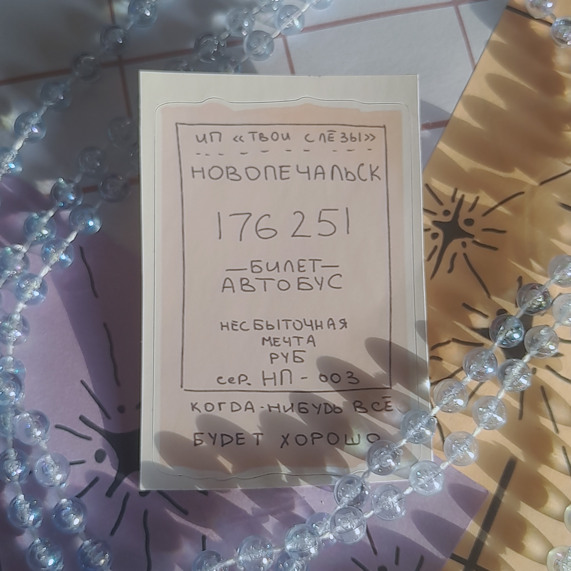 стикер-билет "печаль"