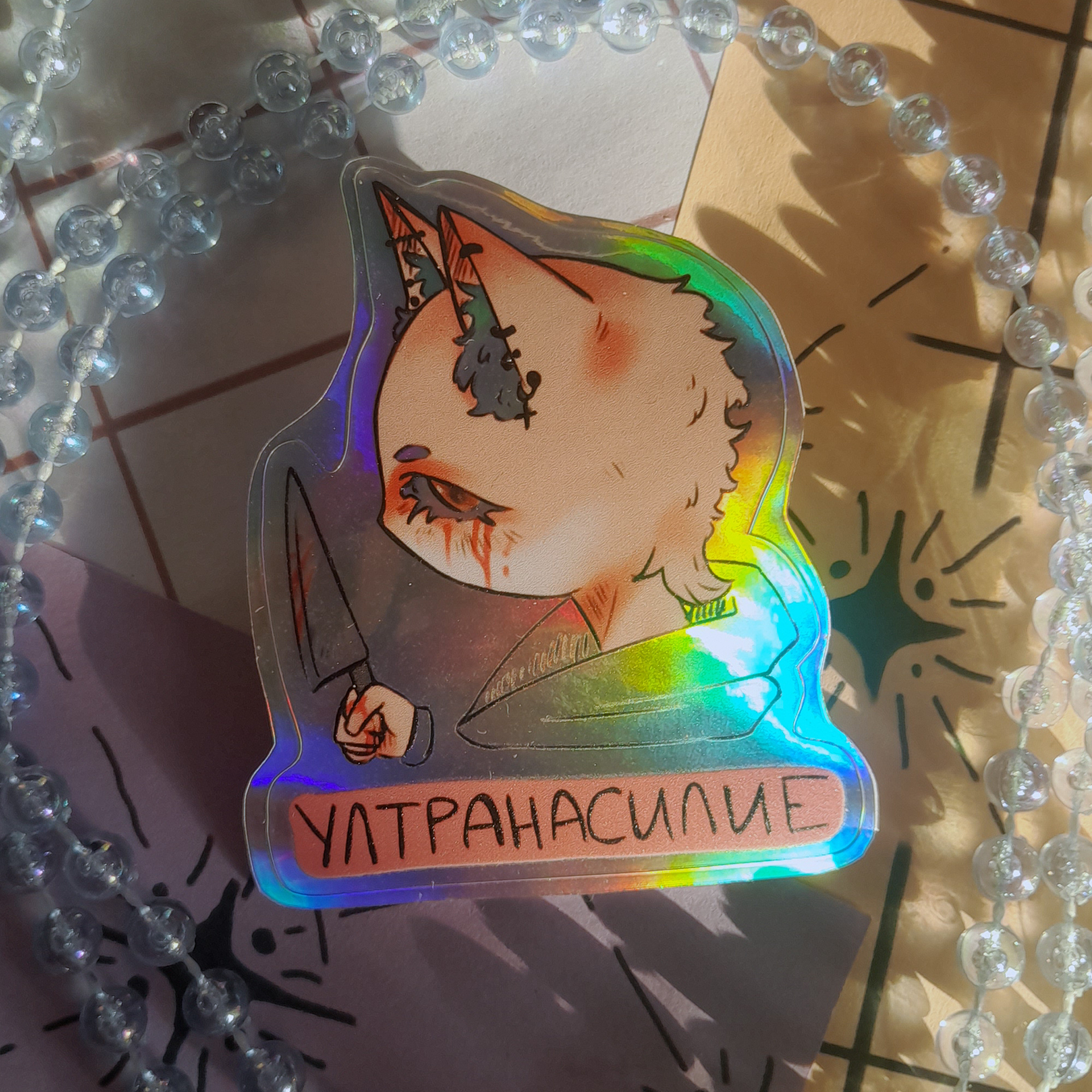 одиночный голо-стикер "уЛТранасилие"