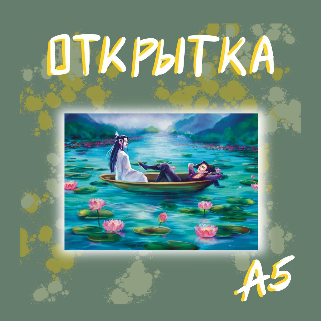 Открытка Вей и Лань