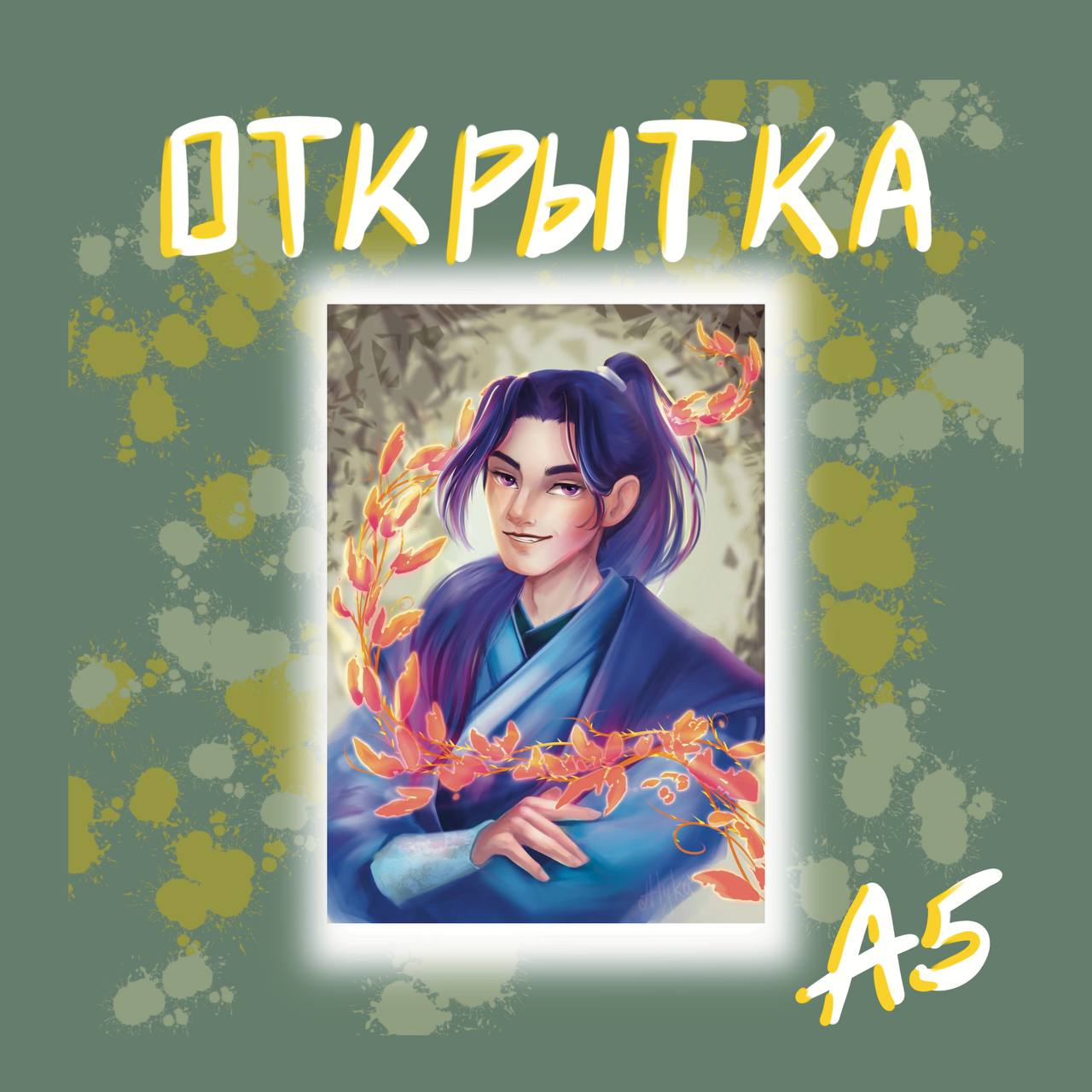 Открытка Мо Жань