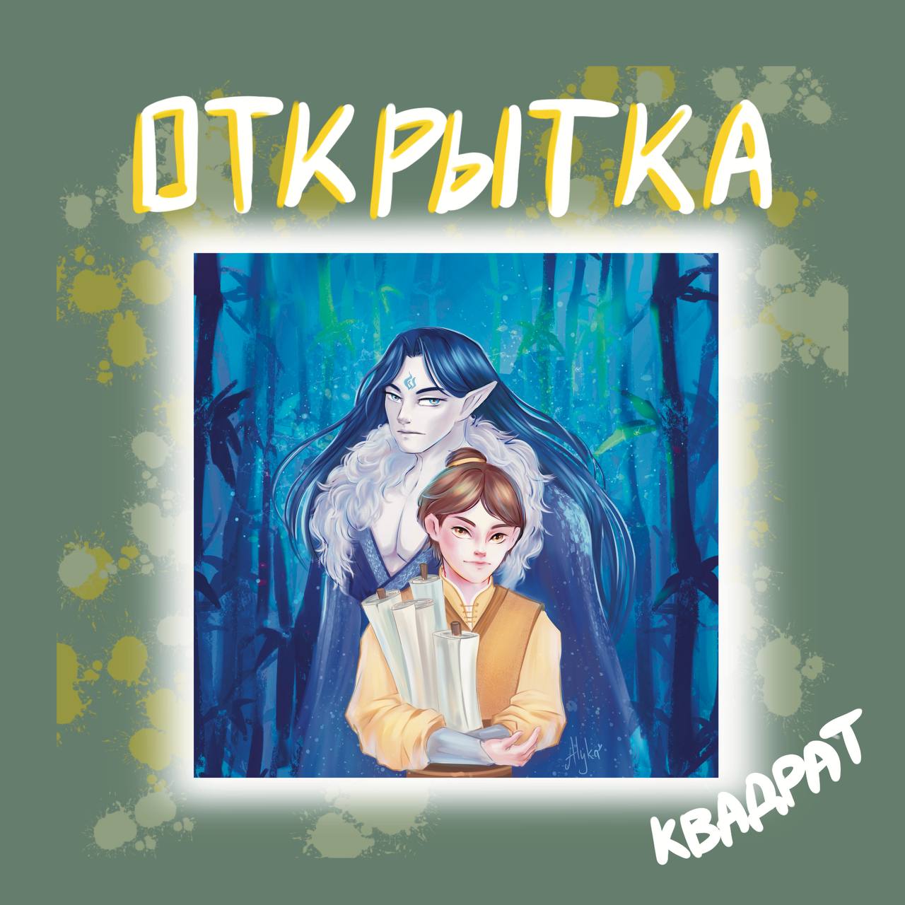 Открытка "Система С"