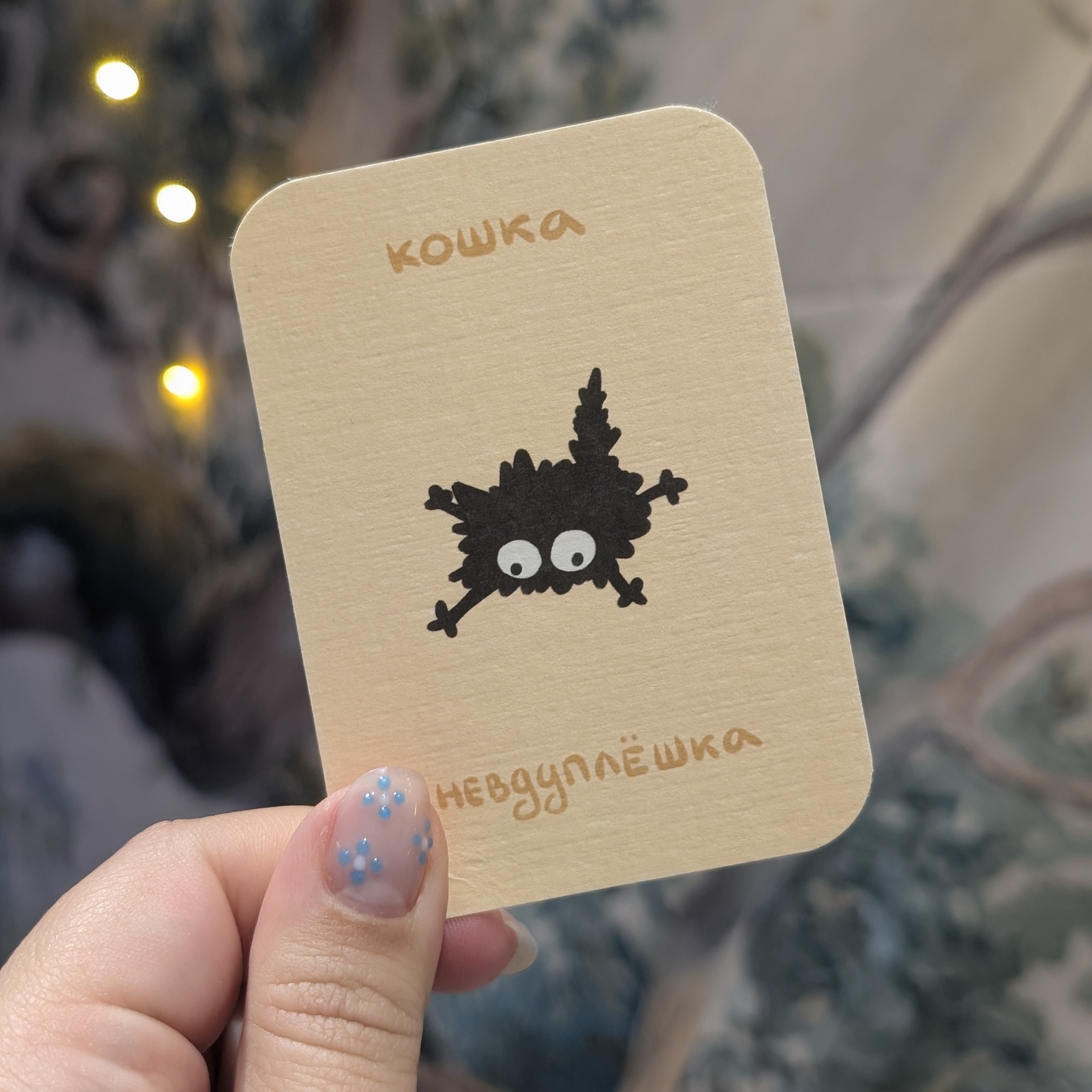 Карточка "Невдуплешка"