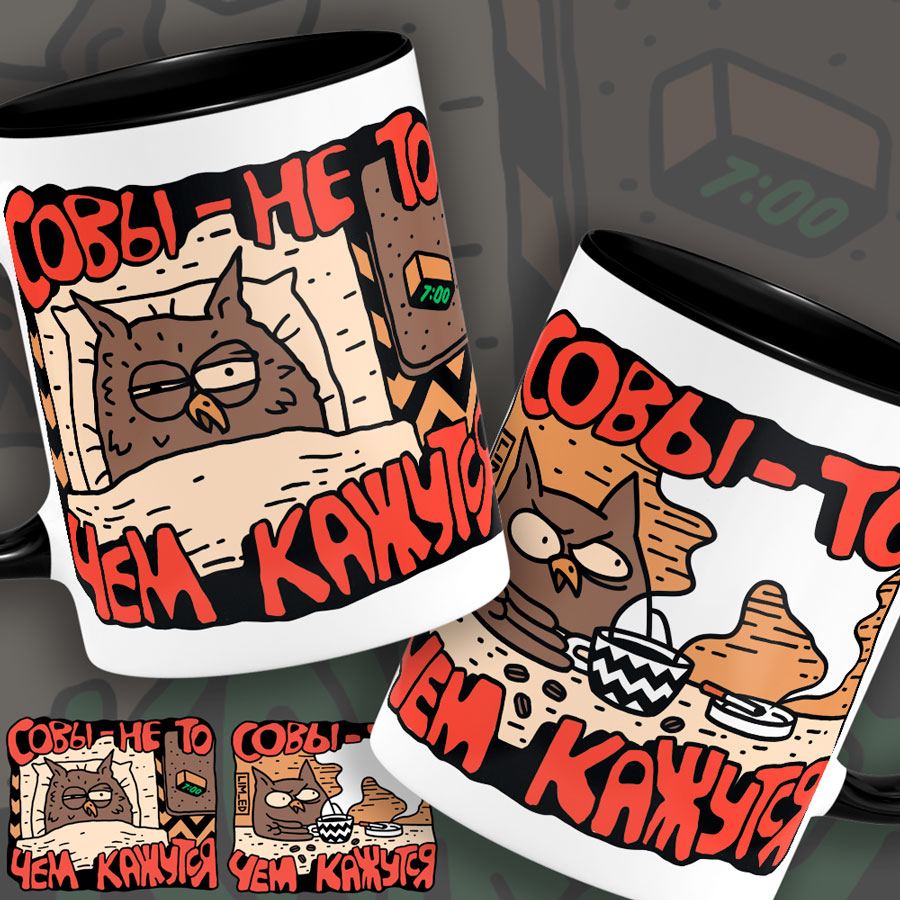 Кружка СОВЫ НЕ ТО ЧЕМ КАЖУТСЯ