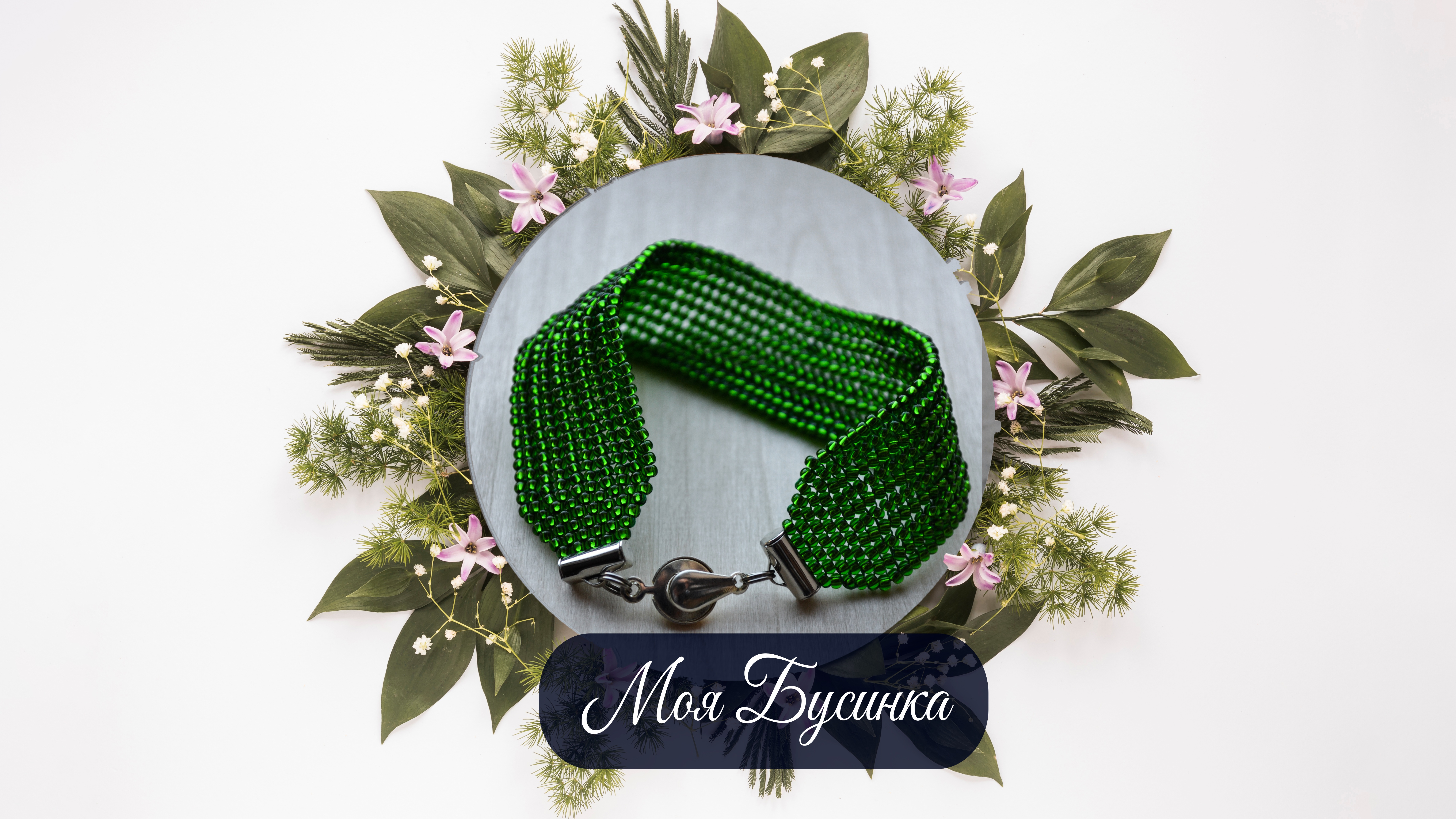 Браслет 14 см "Зеленная вязь"