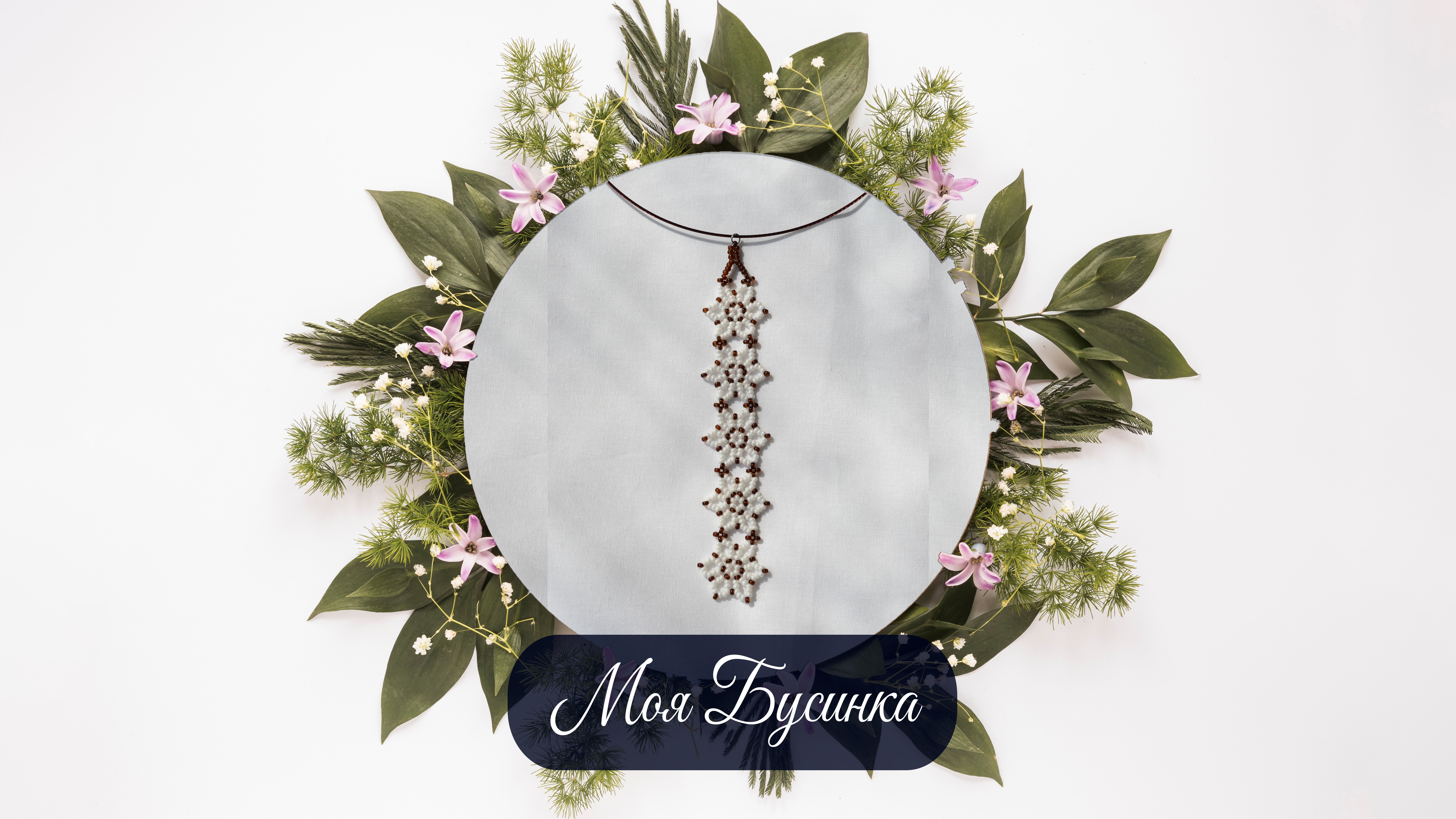 Колье на круге "Цветочное Колье"