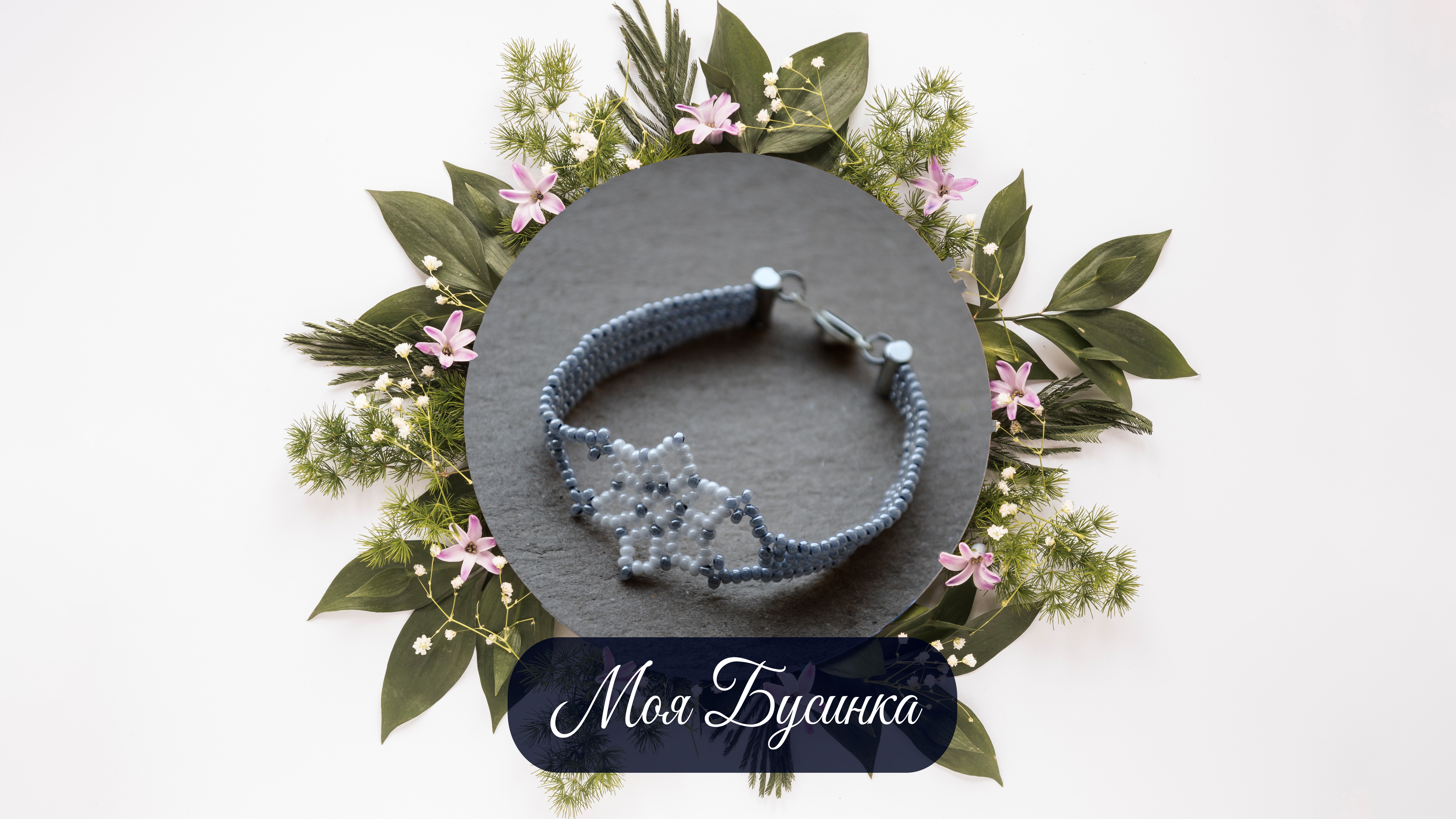 Браслет 14 см "Лента и цветок"