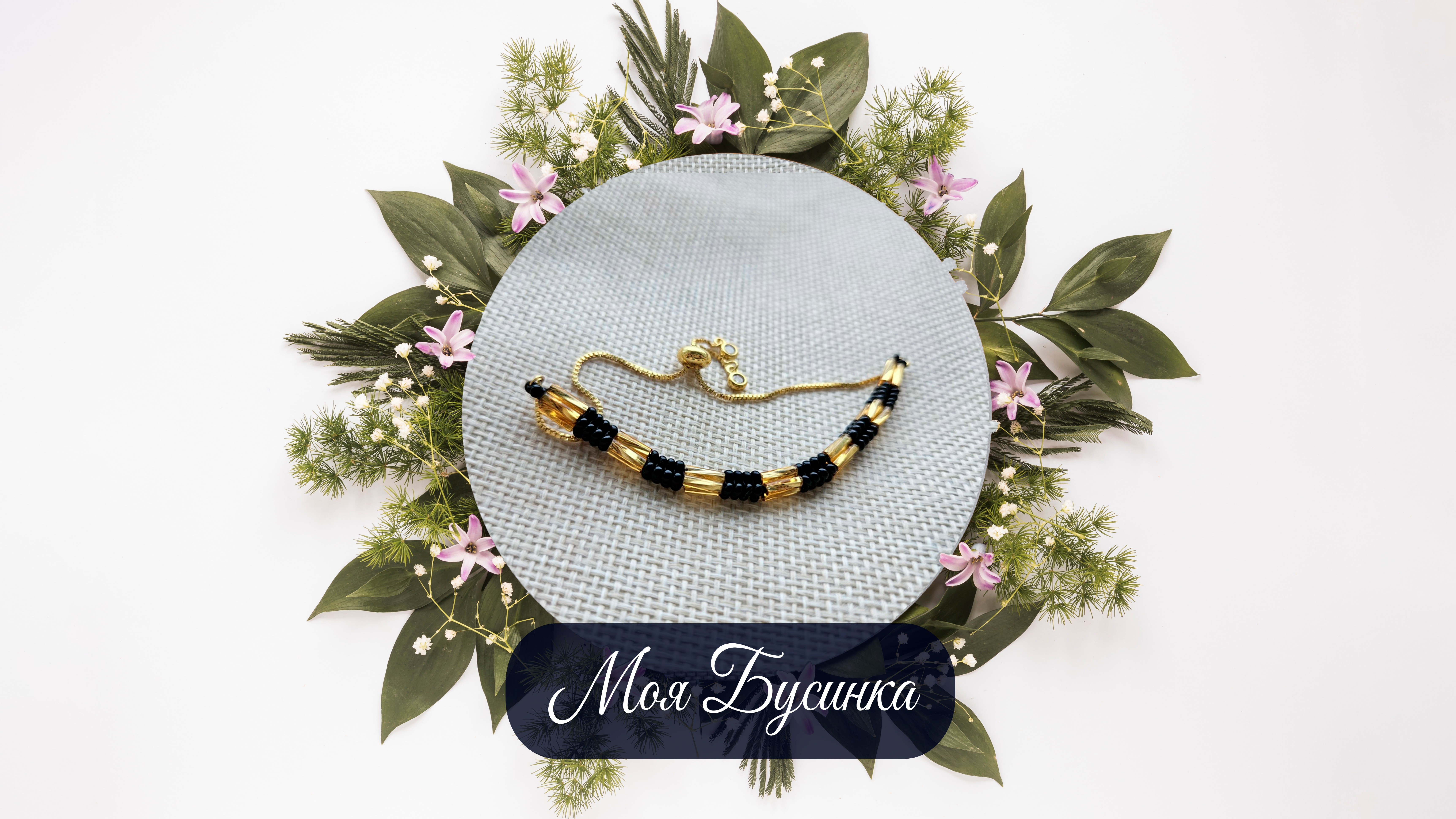 Браслет 18-20 регулируемый "Пчелка"