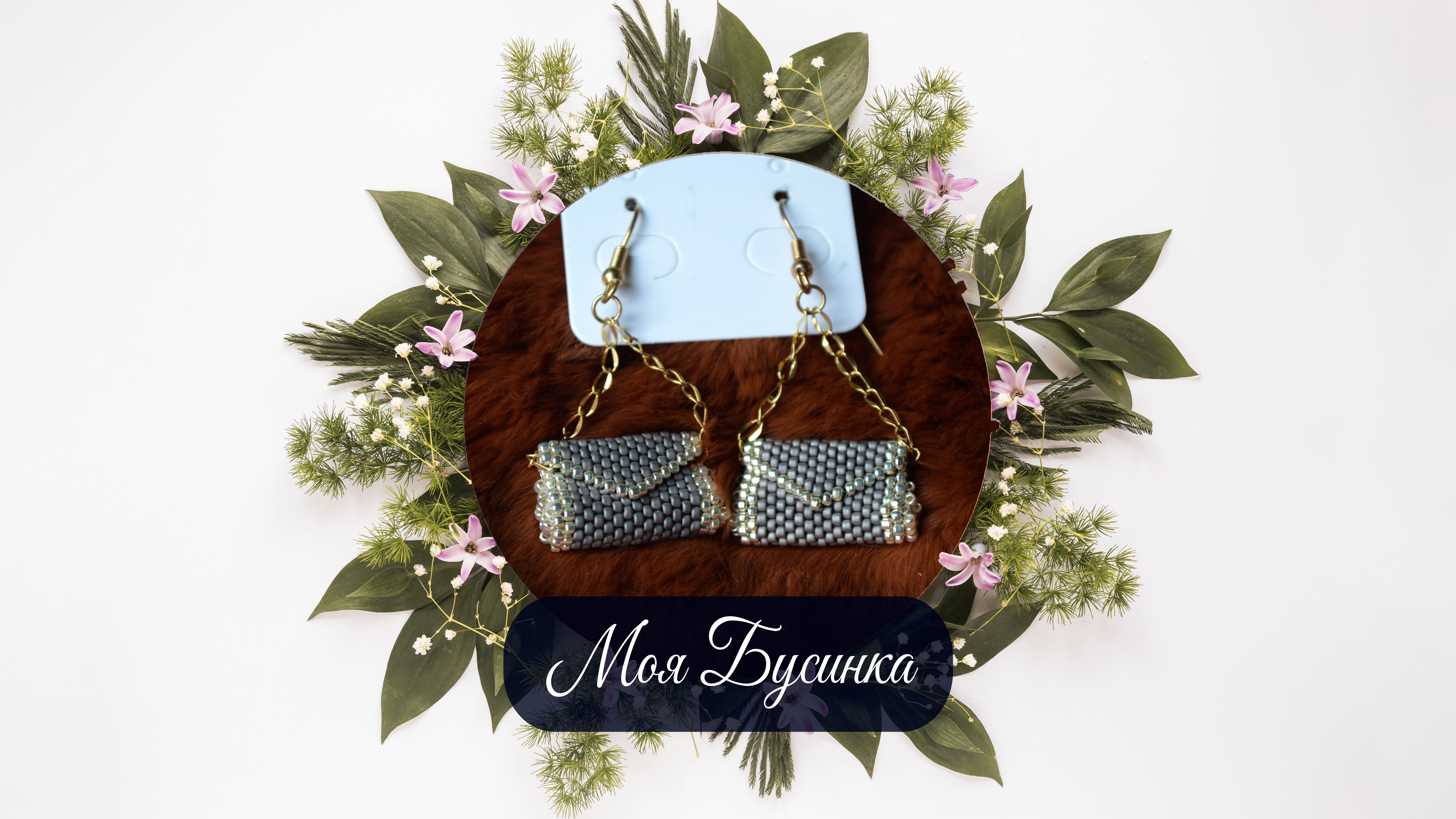 Сережки "Сумочки"