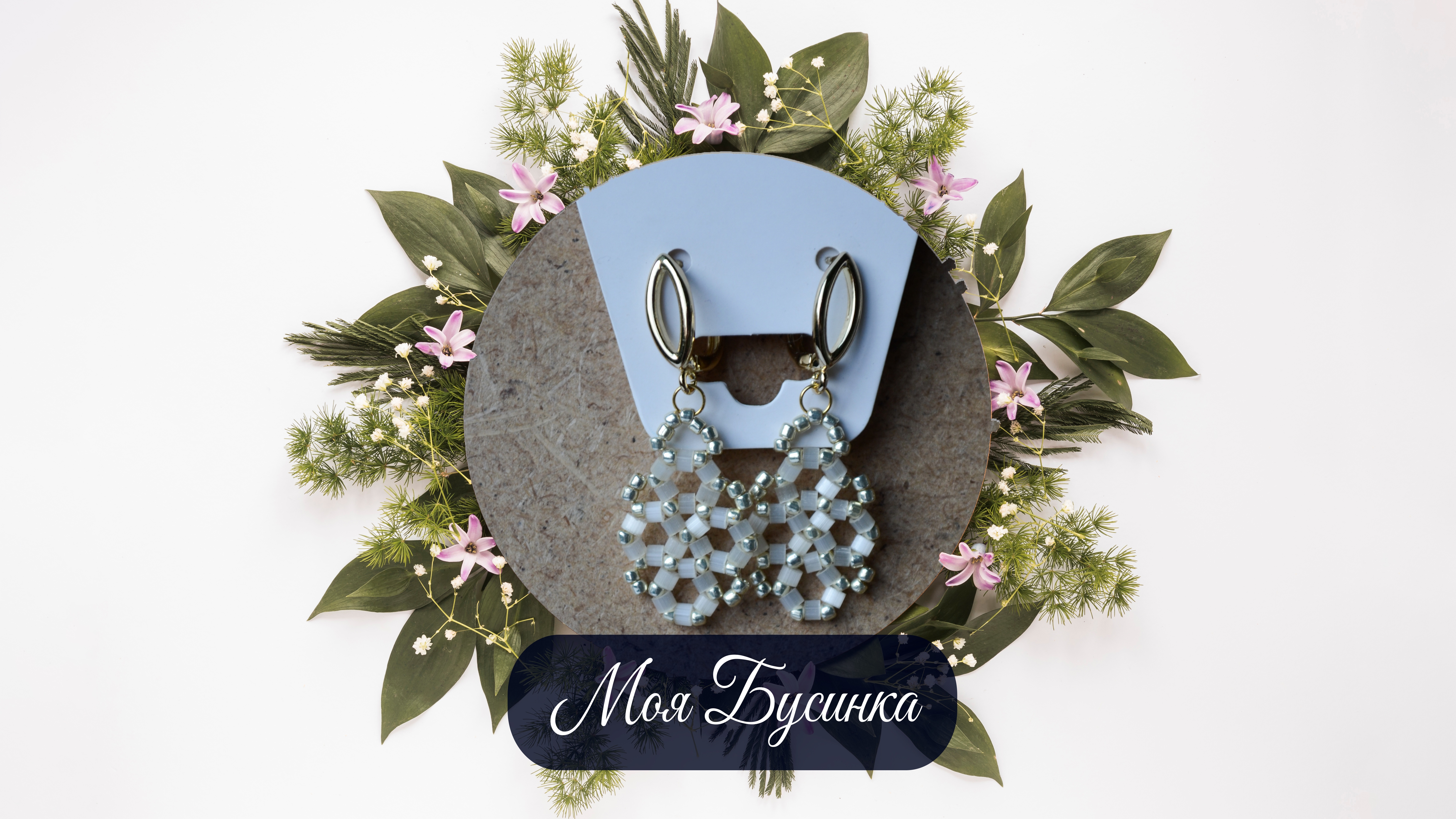 Серьги "Кружево света"