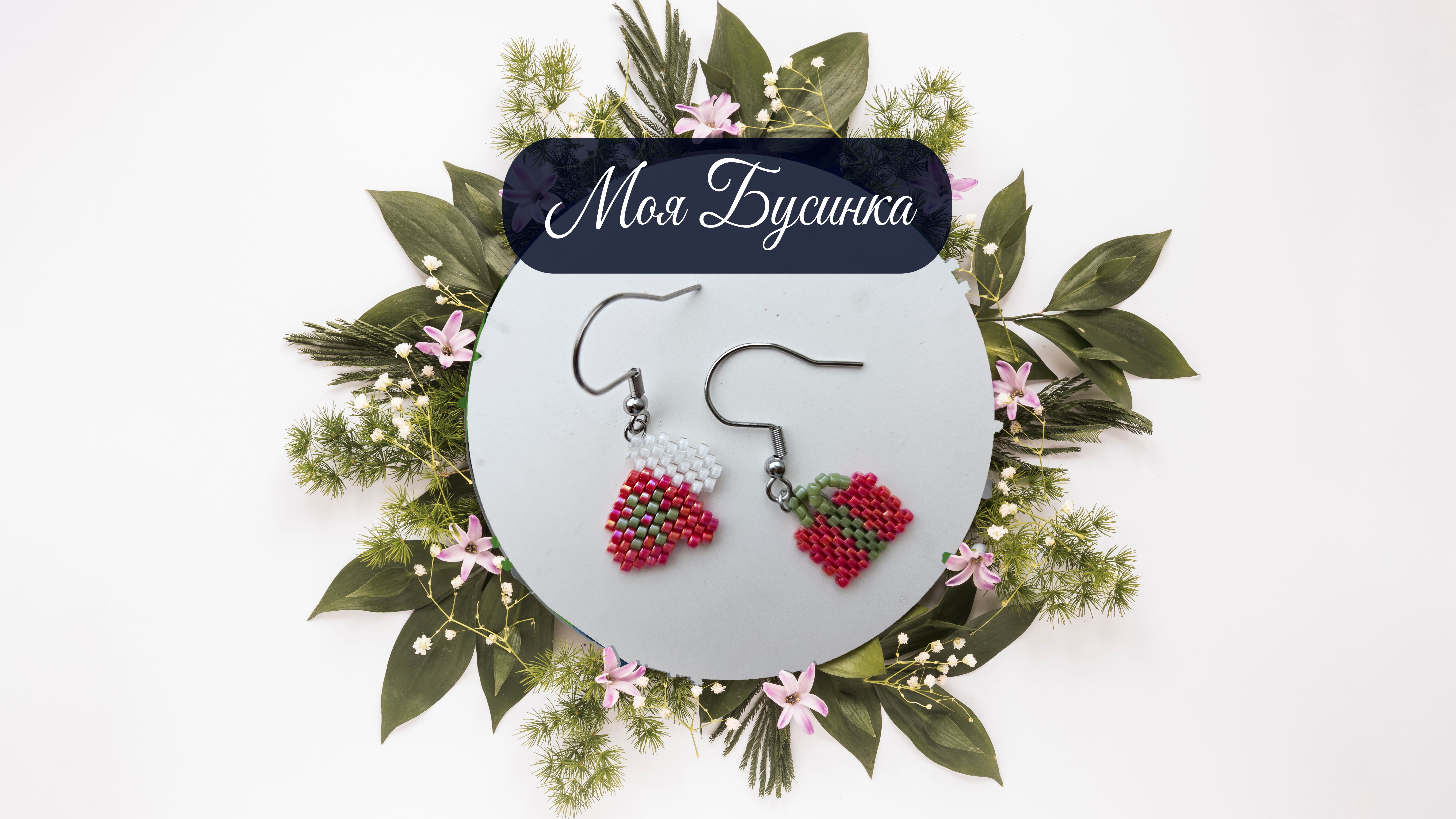 Сережки "Подарки"