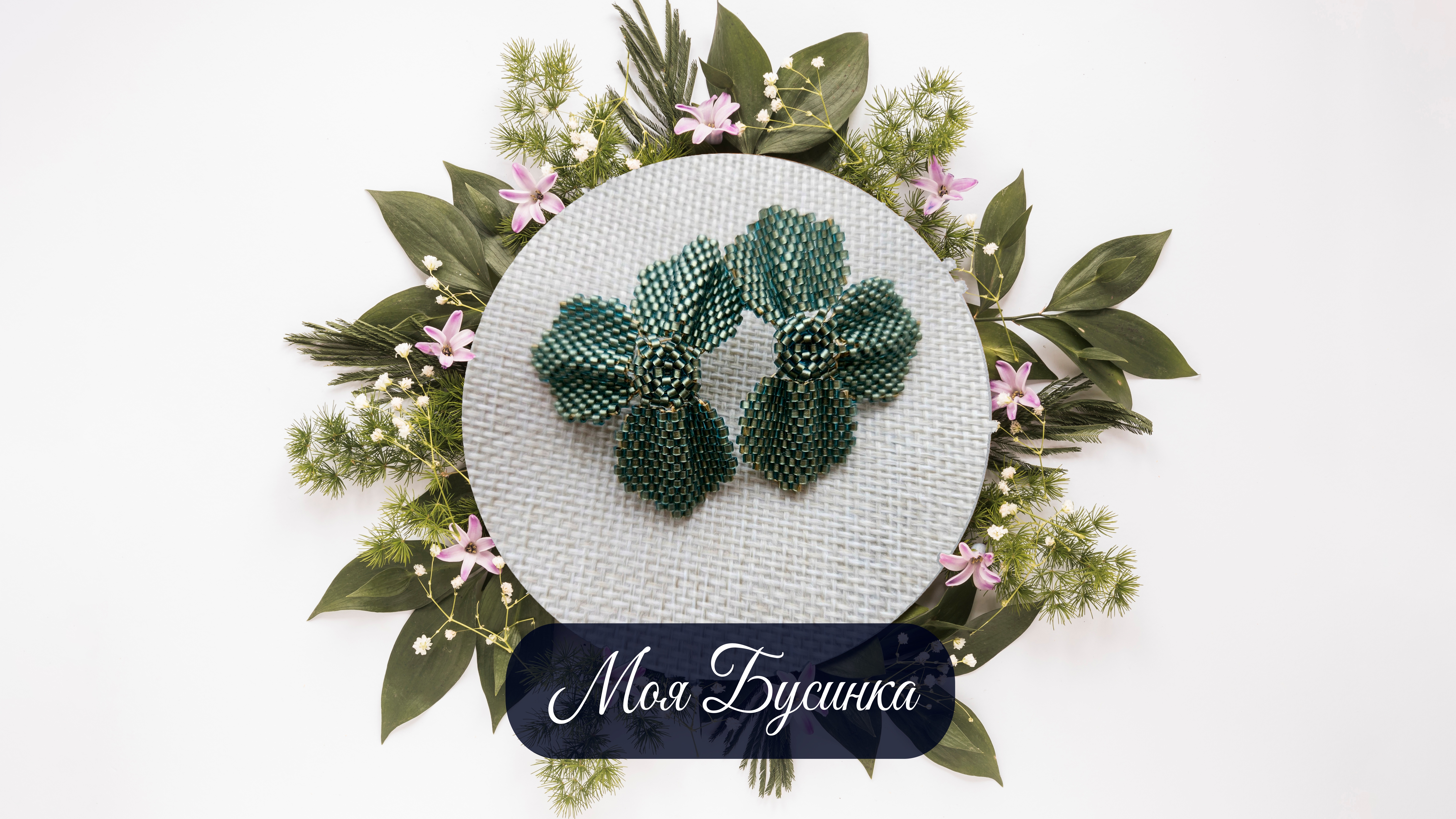 Сережки "Вечерний аромат"