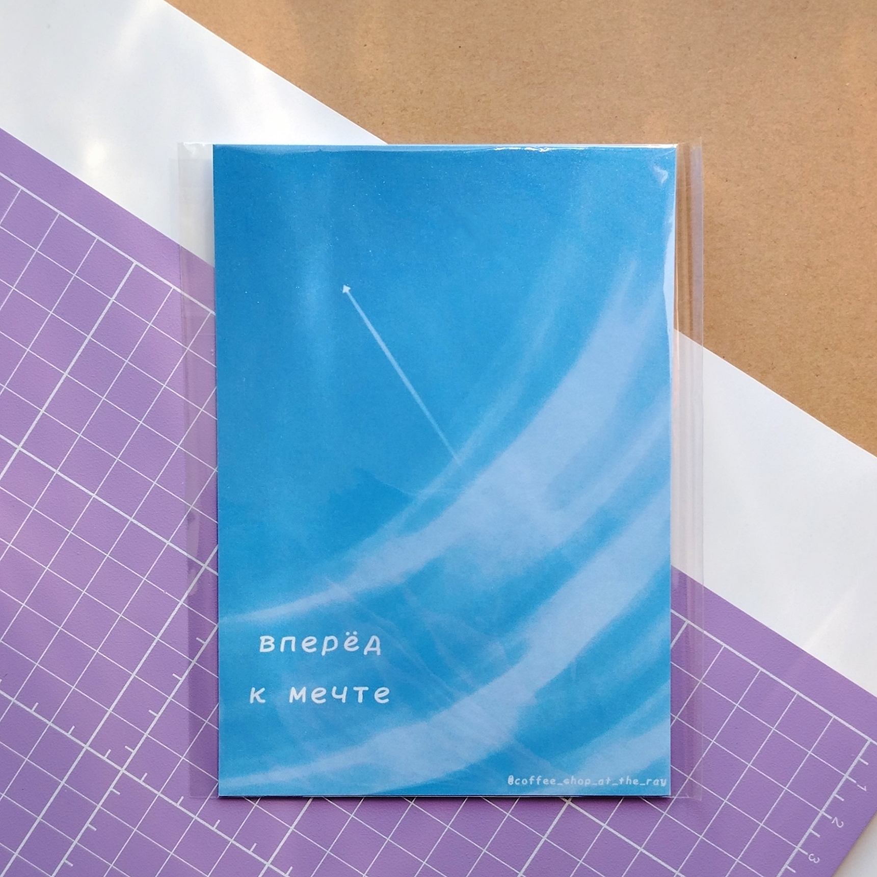 Открытка Вперед к мечте