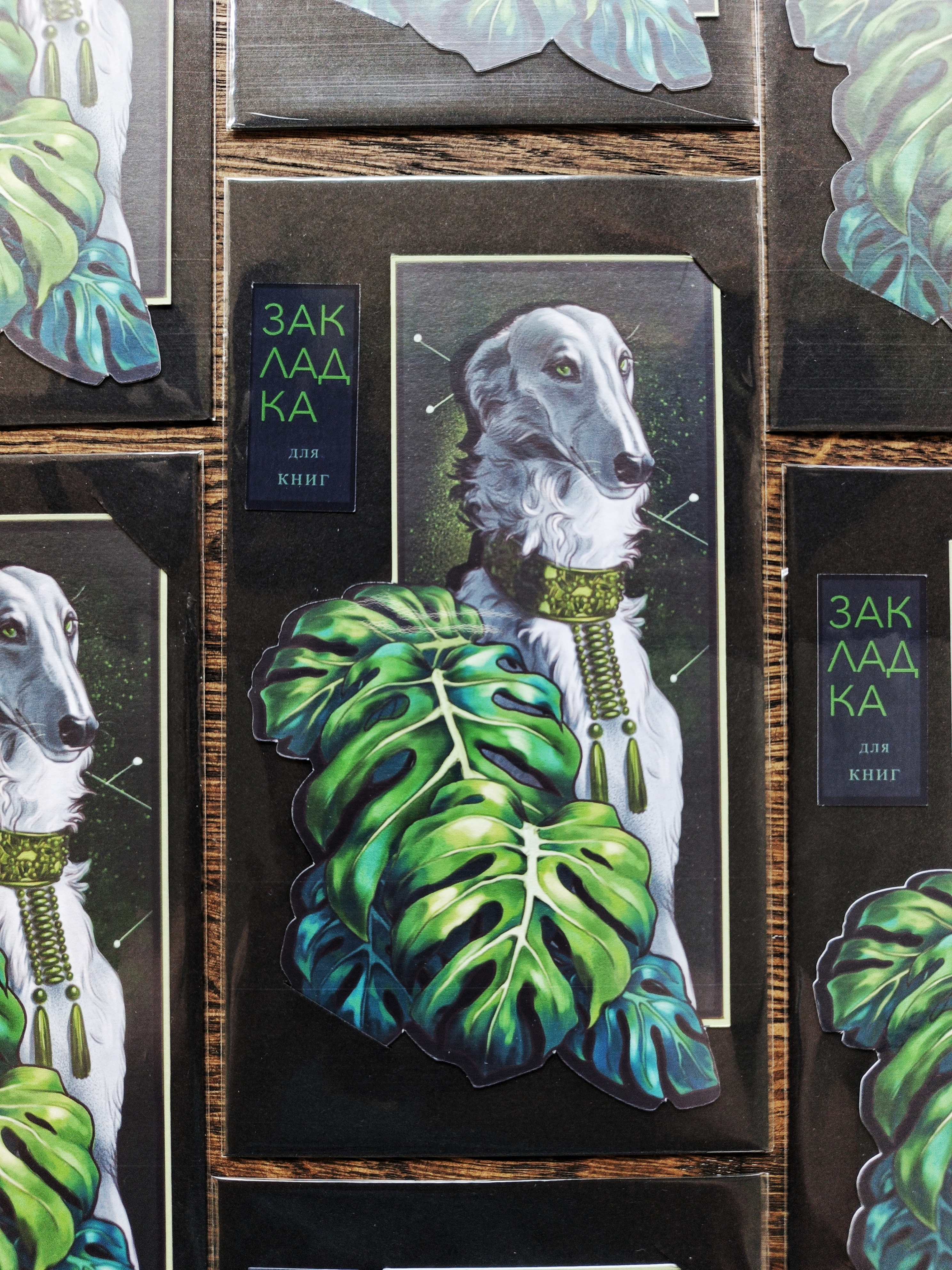 Закладка д/книги "Собака зеленая"