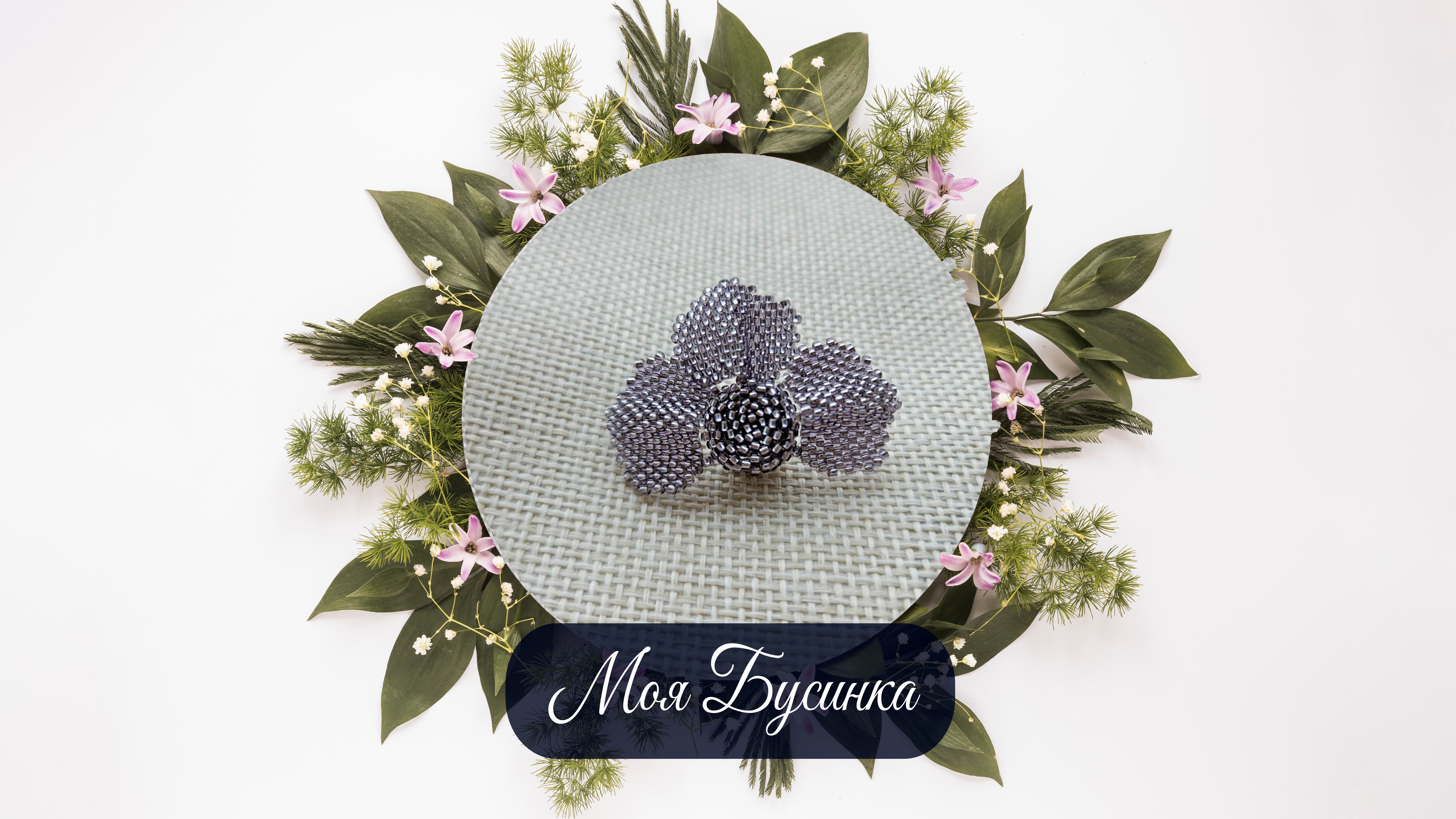 Брошь "Вечерний аромат"