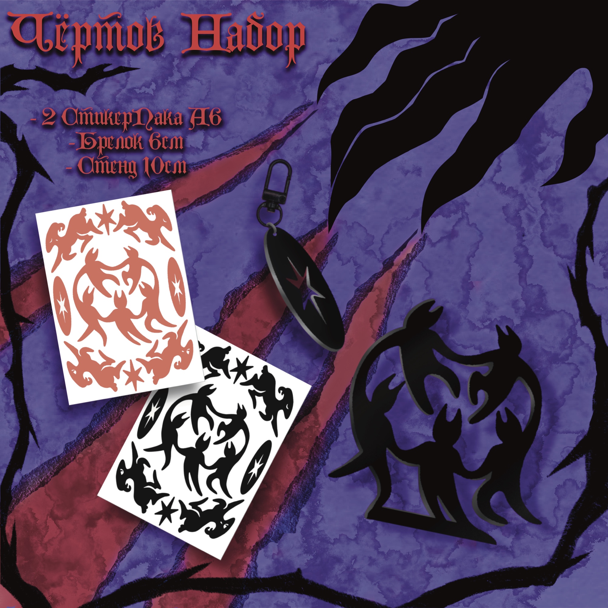 Чертов Набор