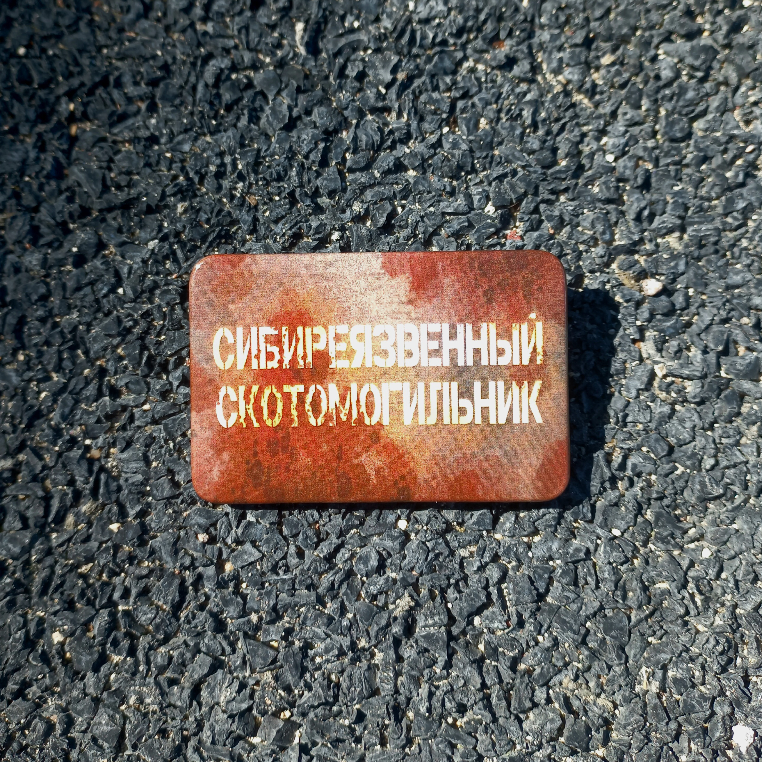 Значок сибирскоязвенный прямоугл