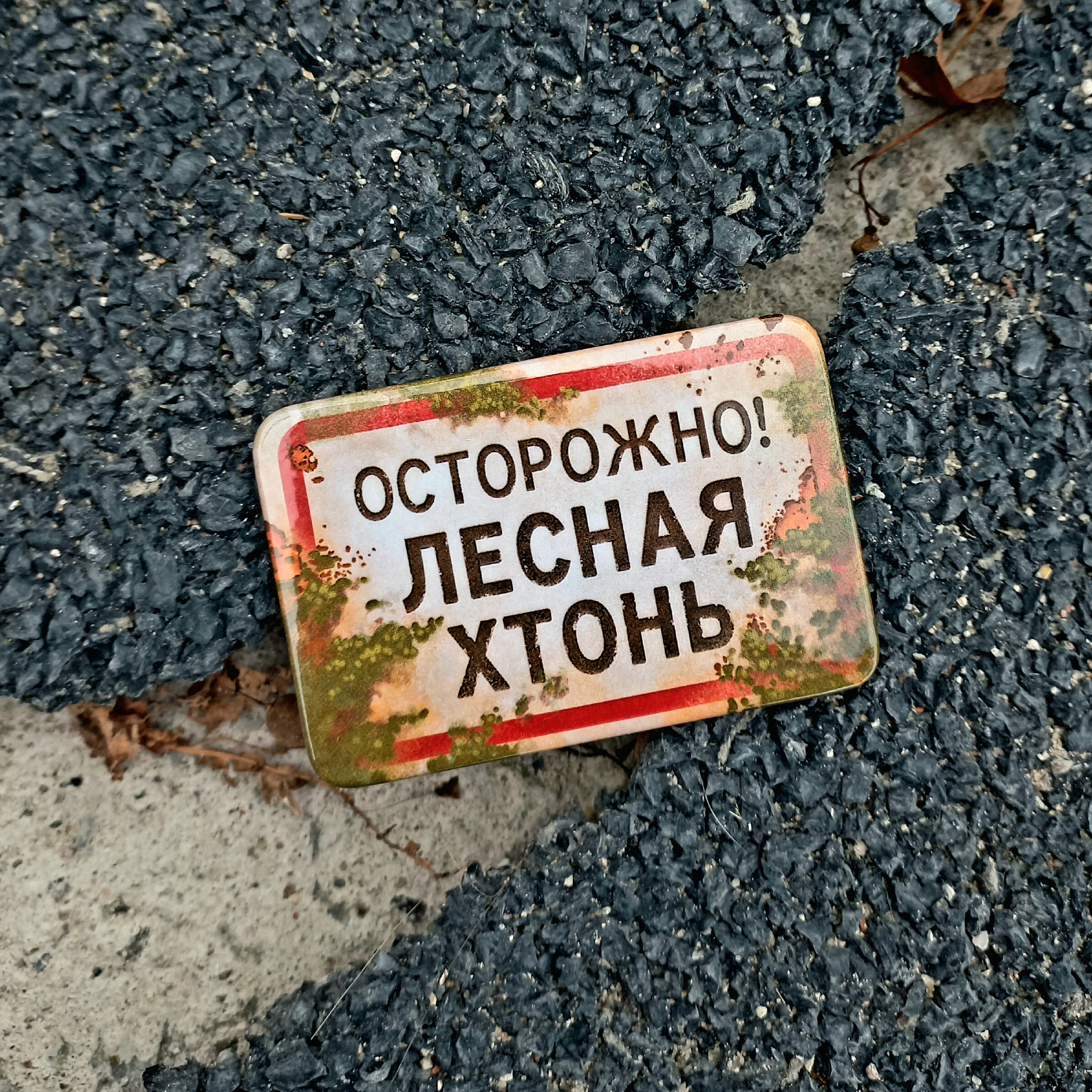 Значок "лесная хтонь" прямоуг