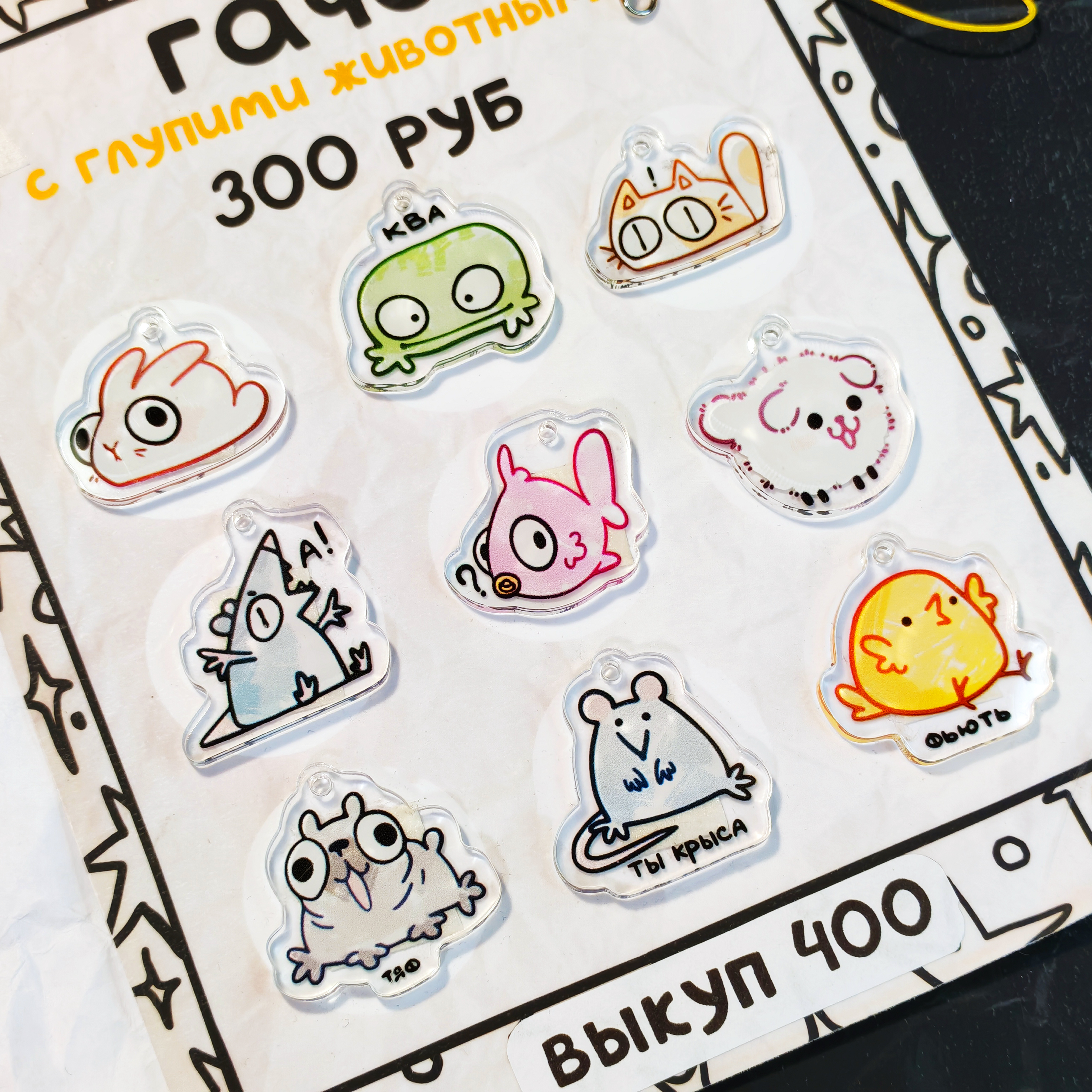 Гача "Глупые животные"