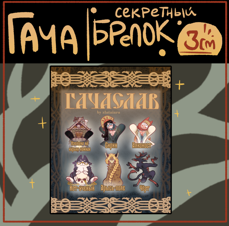 ГАЧАСЛАВ брелок 3см