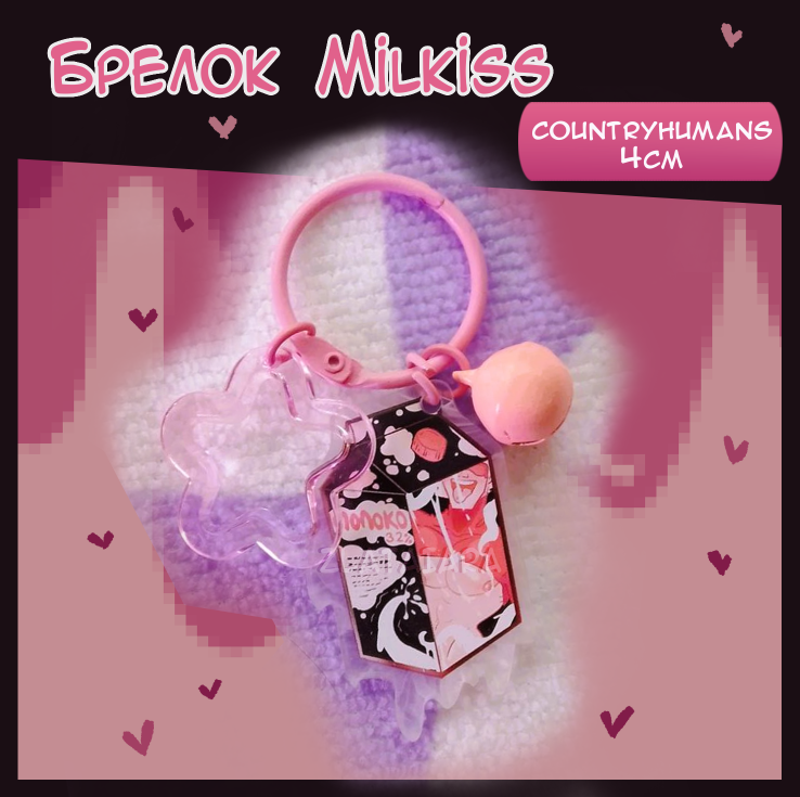 Milkiss брелок