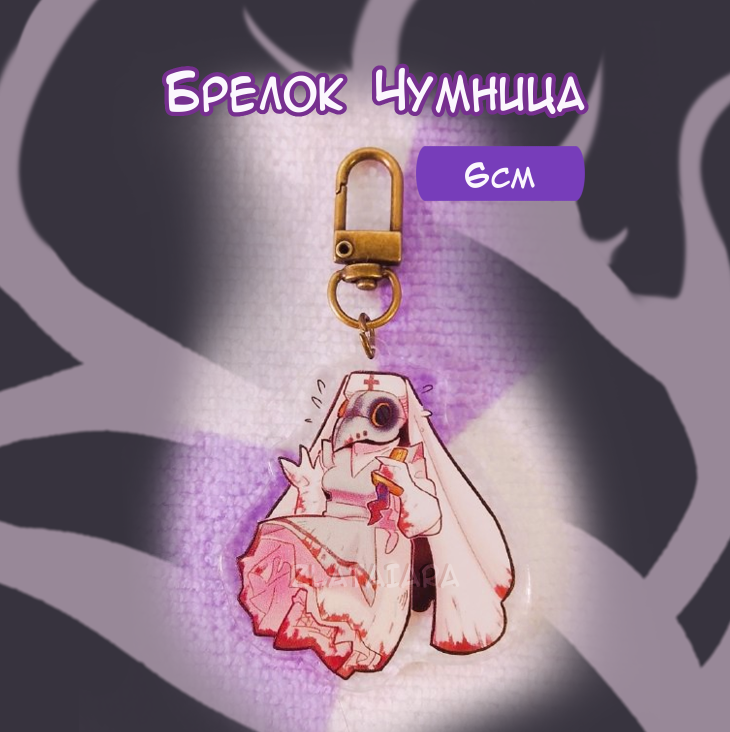 Брелок 6см Чумница