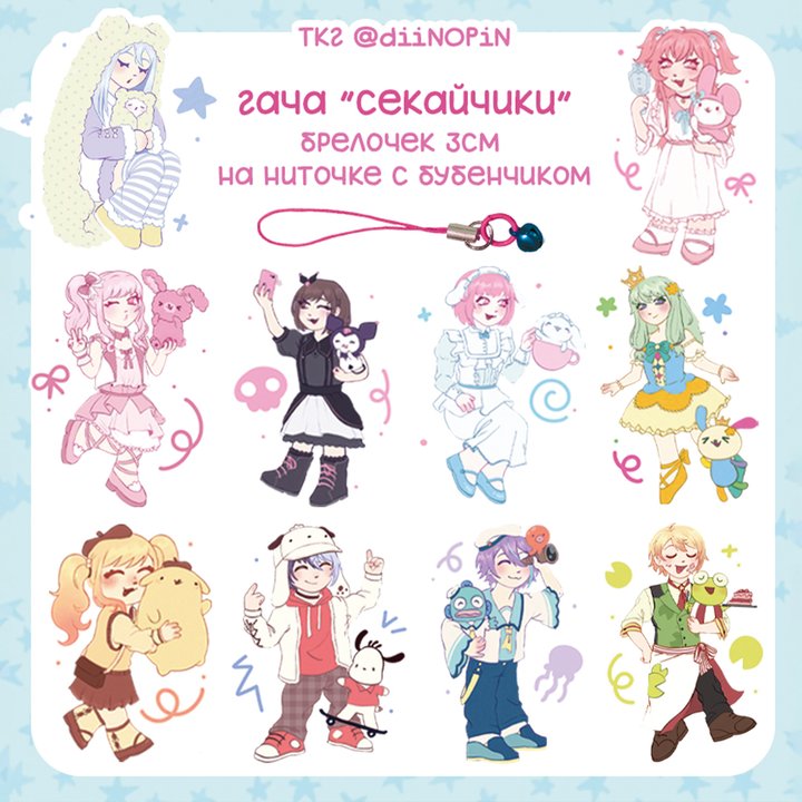 Брелковая гача "Секайчики"