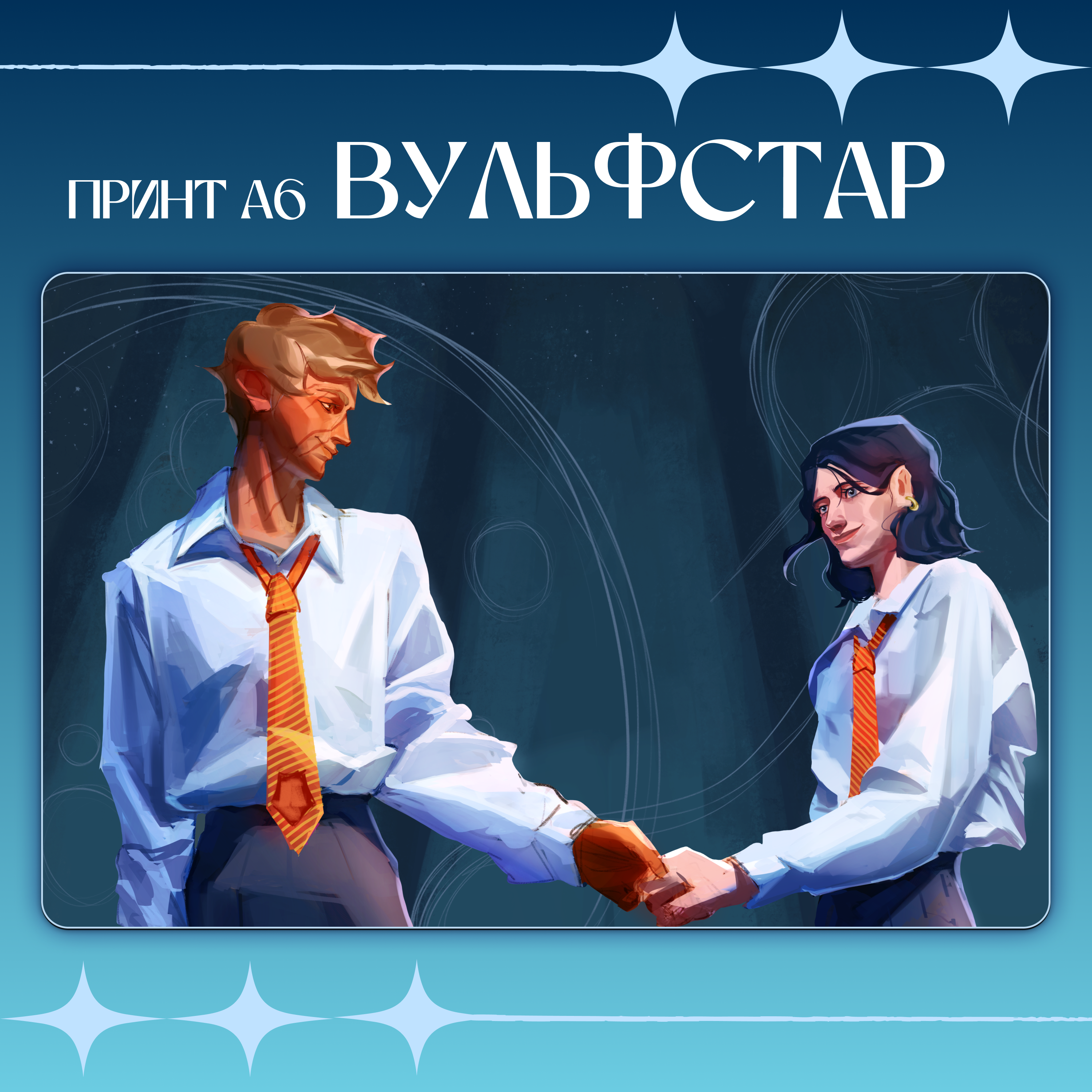 открытка А6 "Вульфстар"