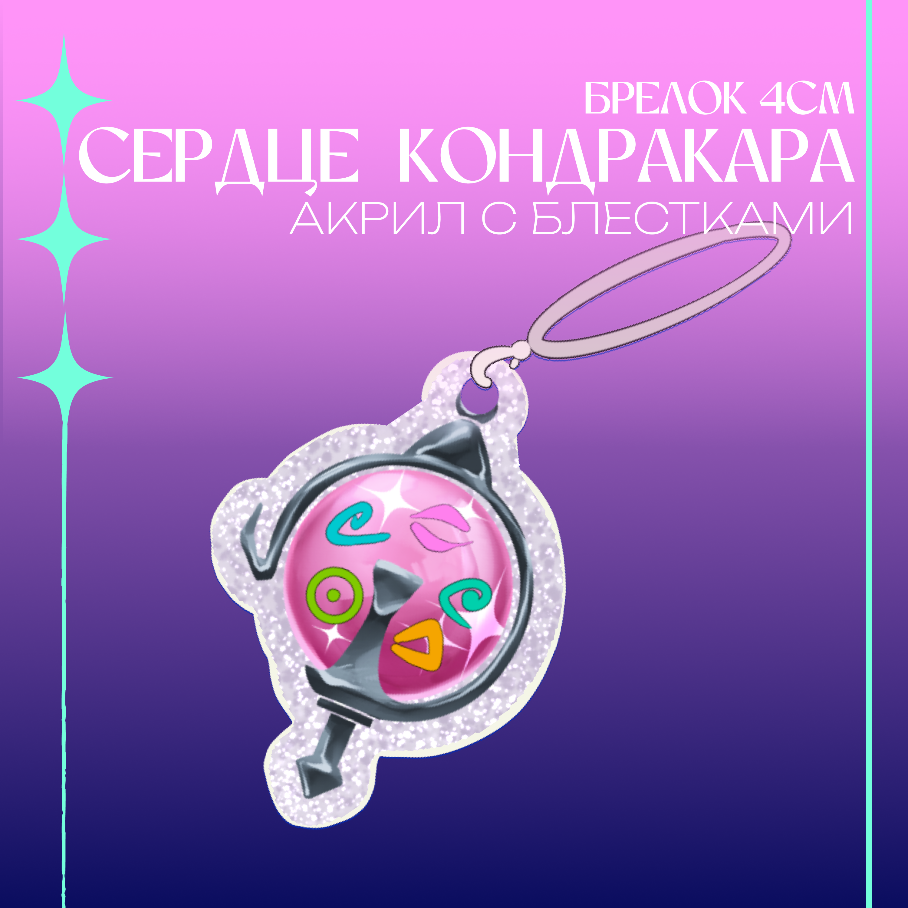 брелок 4см "Сердце Кондракара"