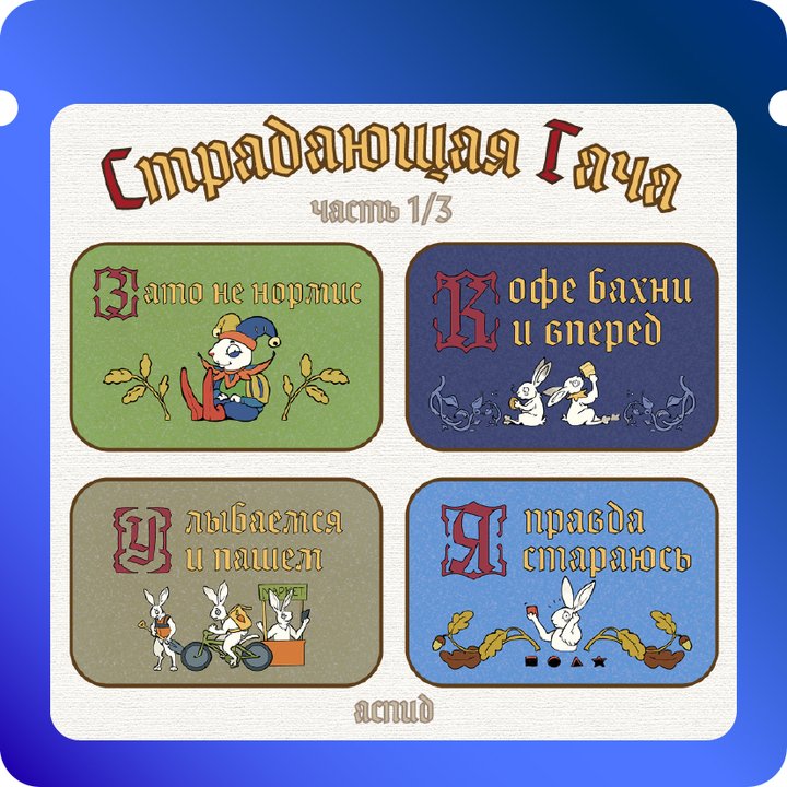 Страдающая гача