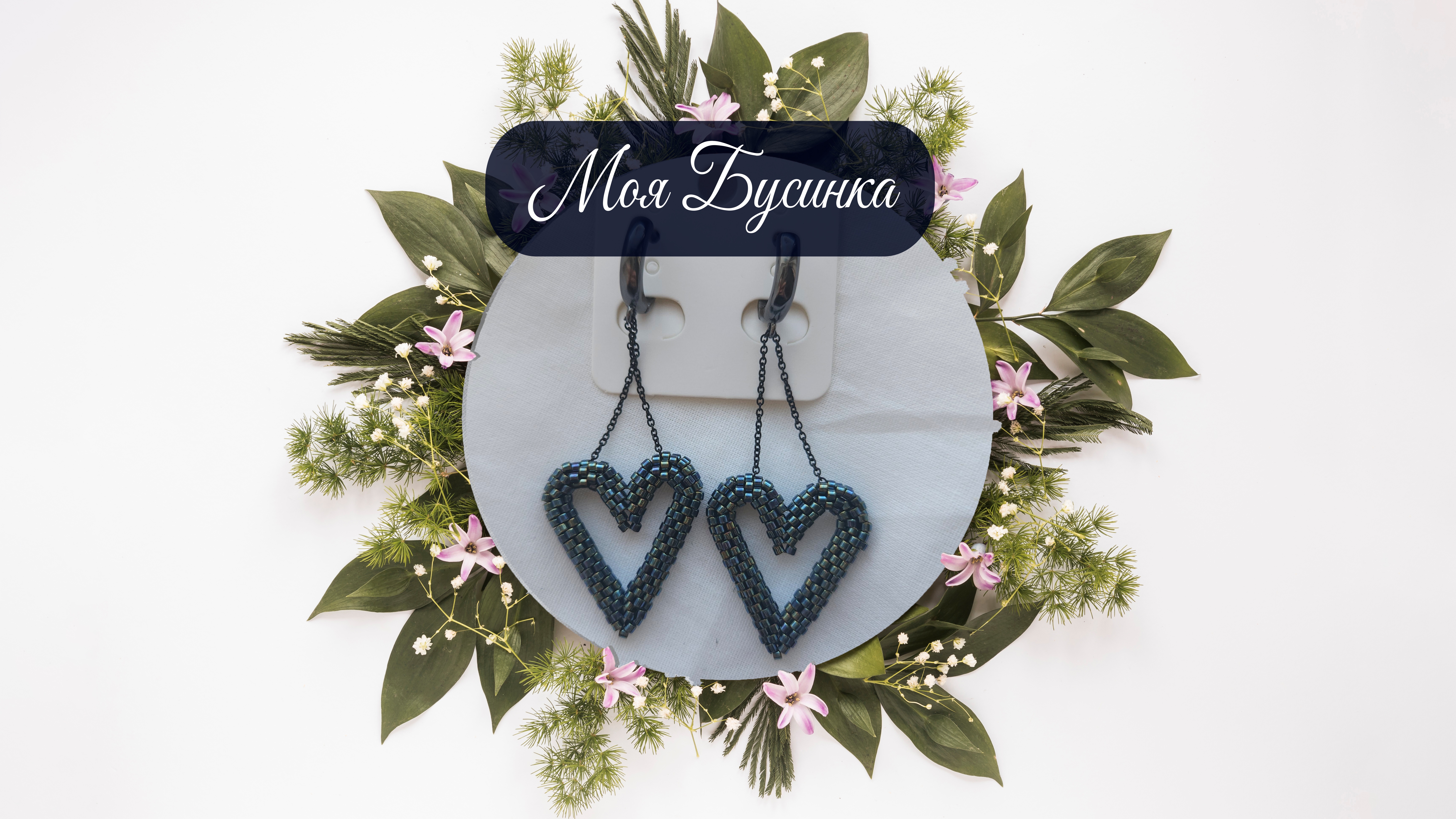 Серьги "Валентинка" сталь длинная цепочка