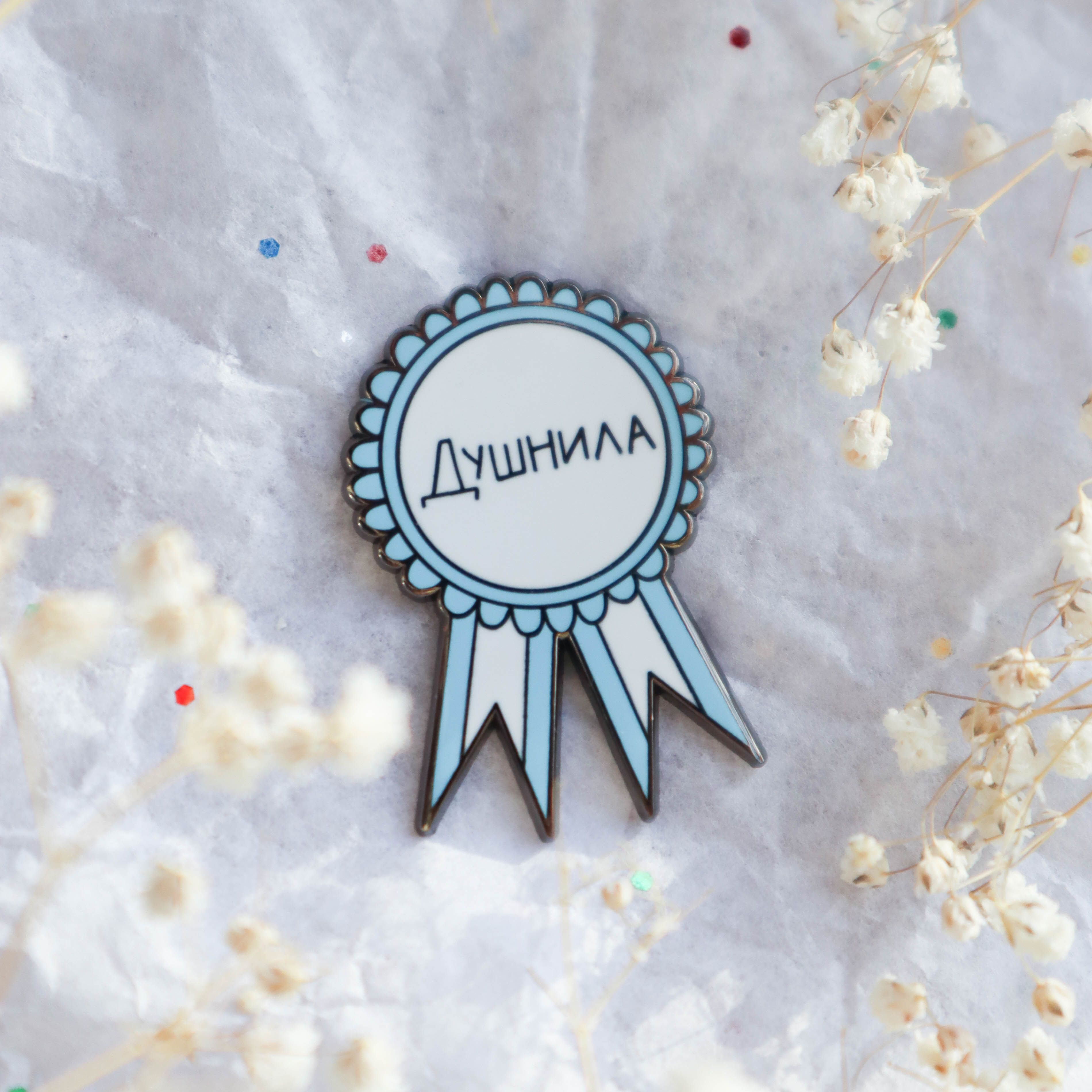 Пин Душнила