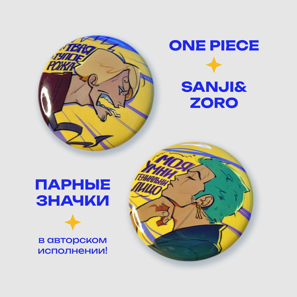 Парные значки ВАН ПИС