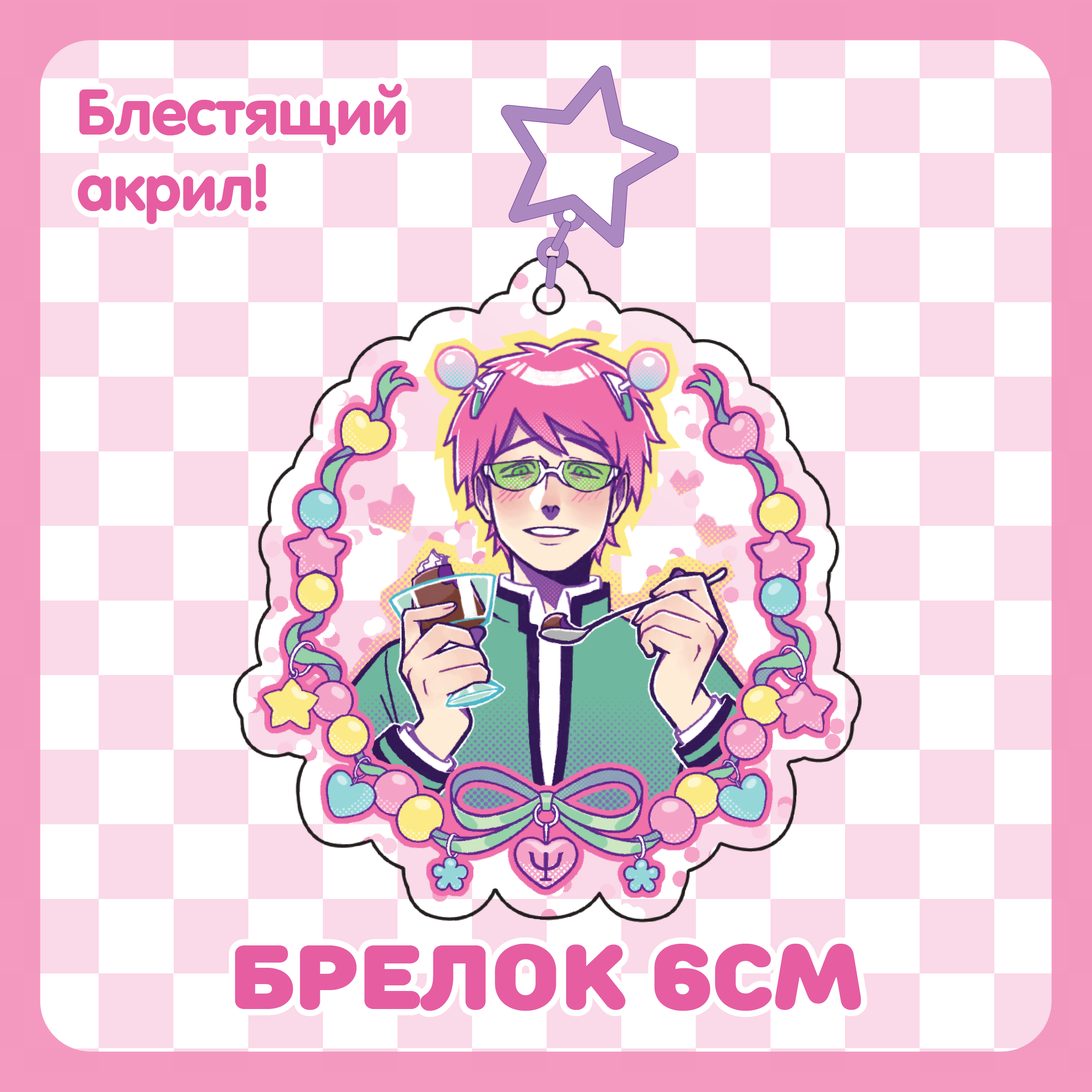 Брелок 6см / Сайки Кусуо / Saiki K.