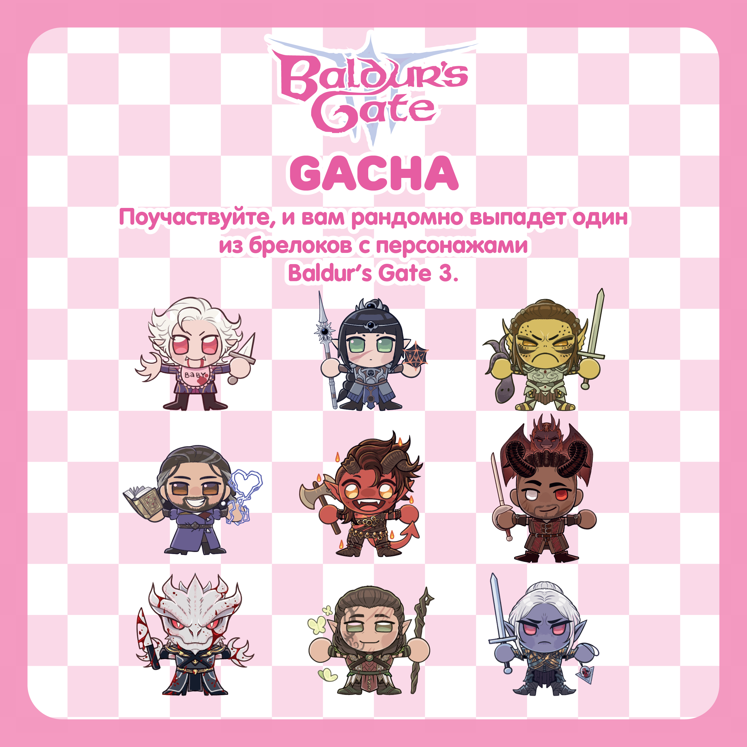 Гача / Балдурята / Baldur's Gate 3