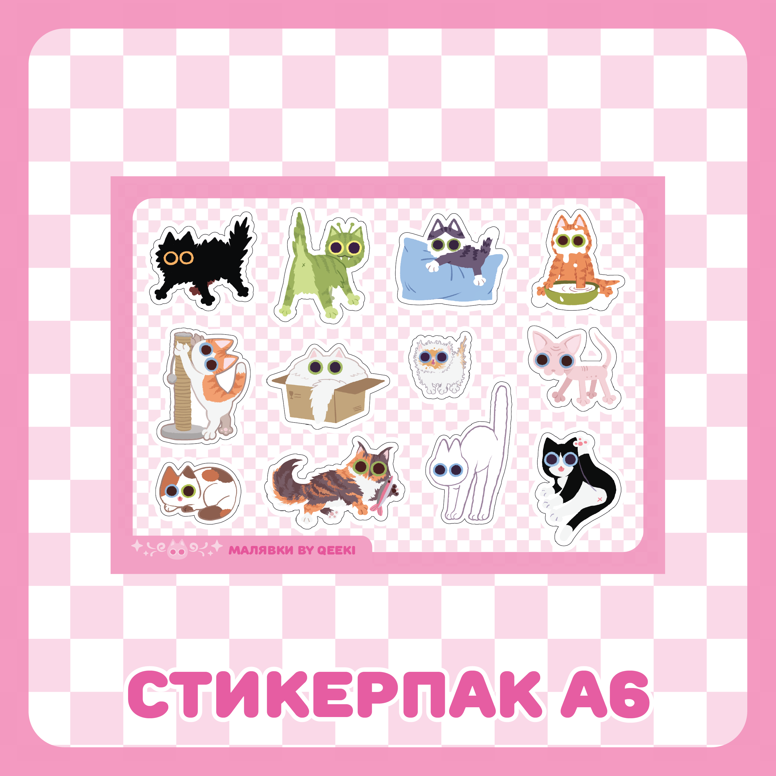 Стикерпак А6 / Котята Малявки
