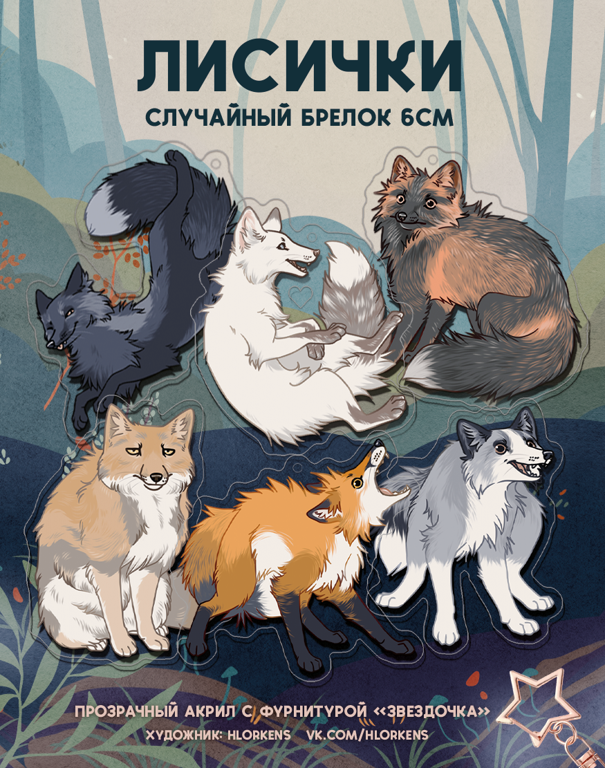 Случайный брелок с лисой