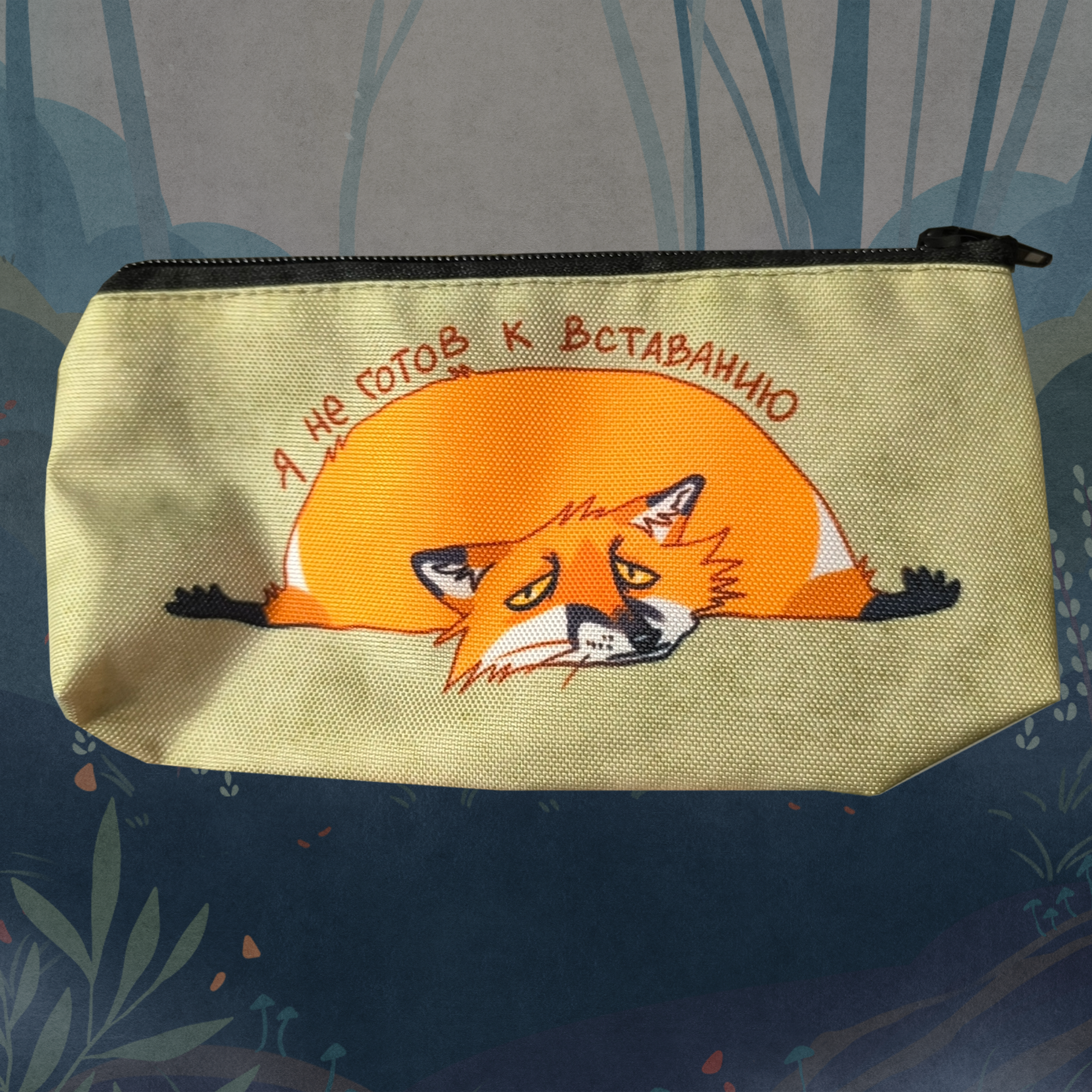 Пенал "Я не готов к вставанию"