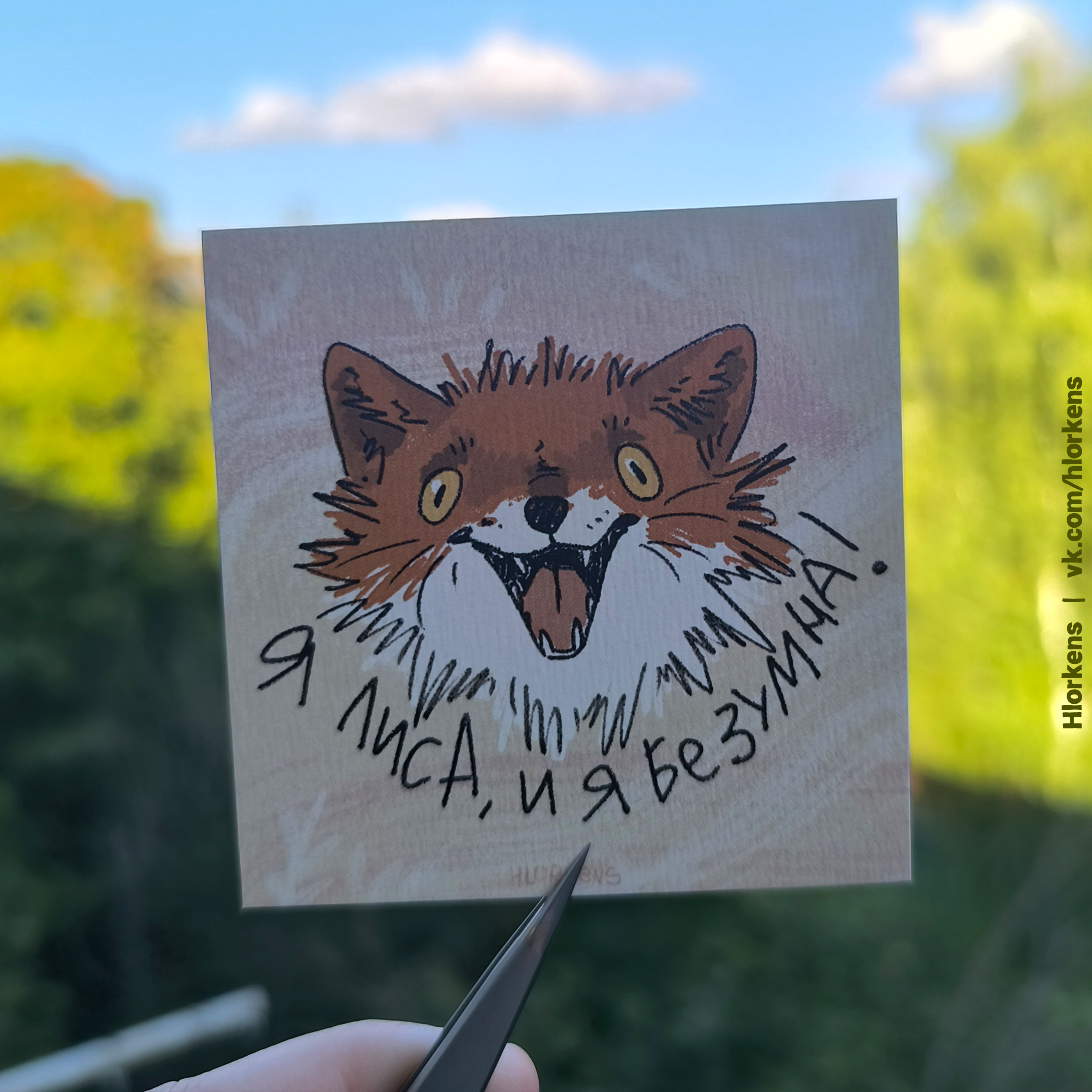 Карточка "Я лиса, и я безумна!"