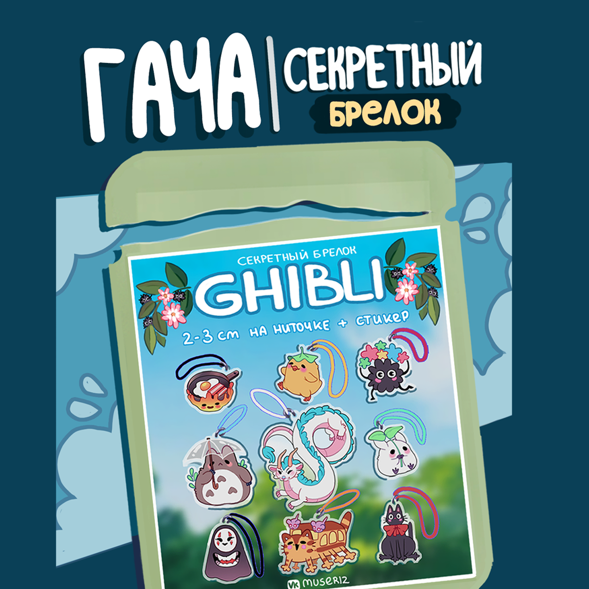 Гача "Гибли"