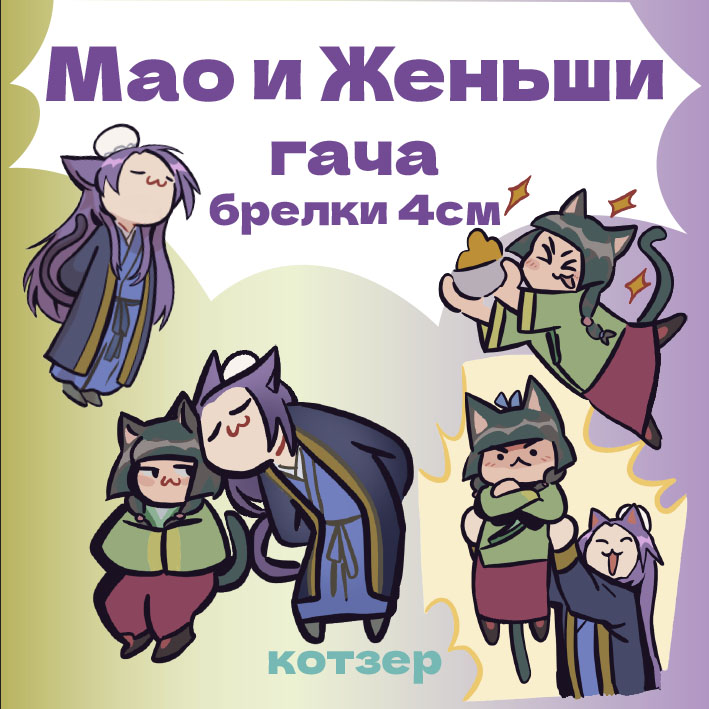 Гача брелки мао и женьши